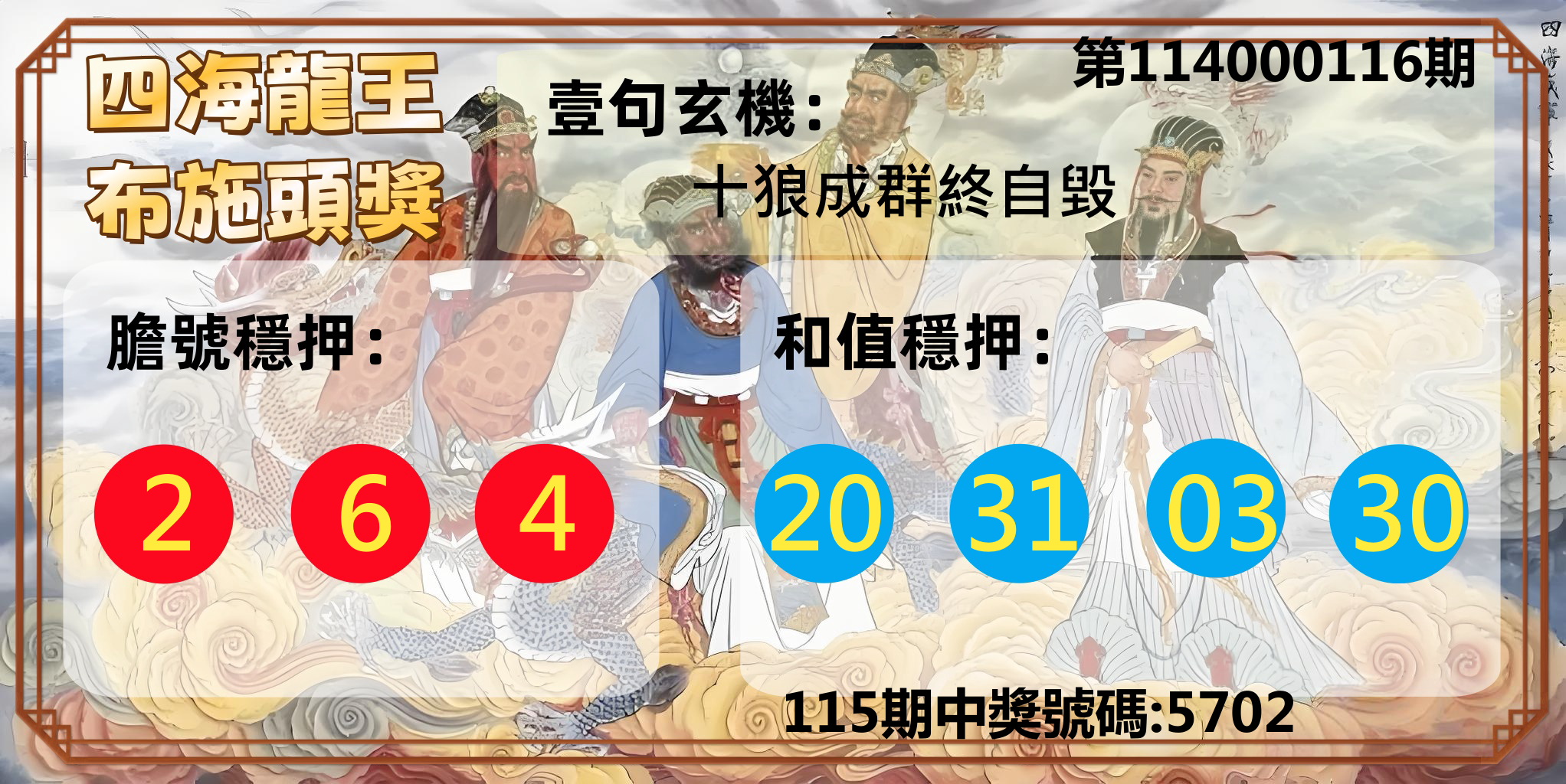 4星彩第114000116期四海龍王布施頭獎