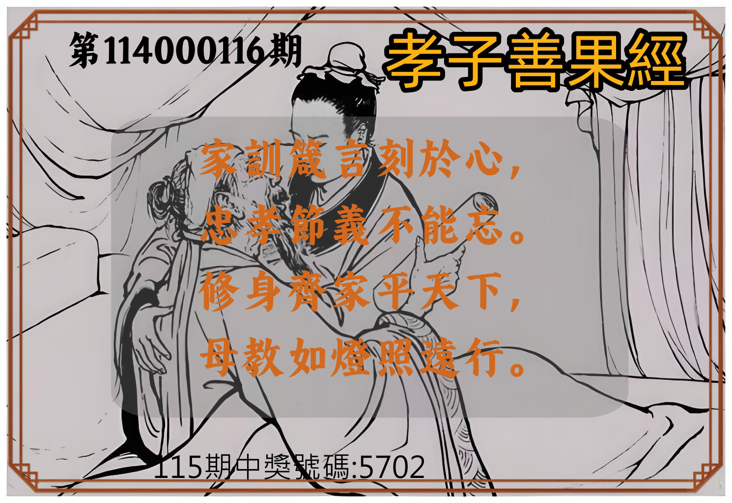 4星彩第114000116期孝子善果經