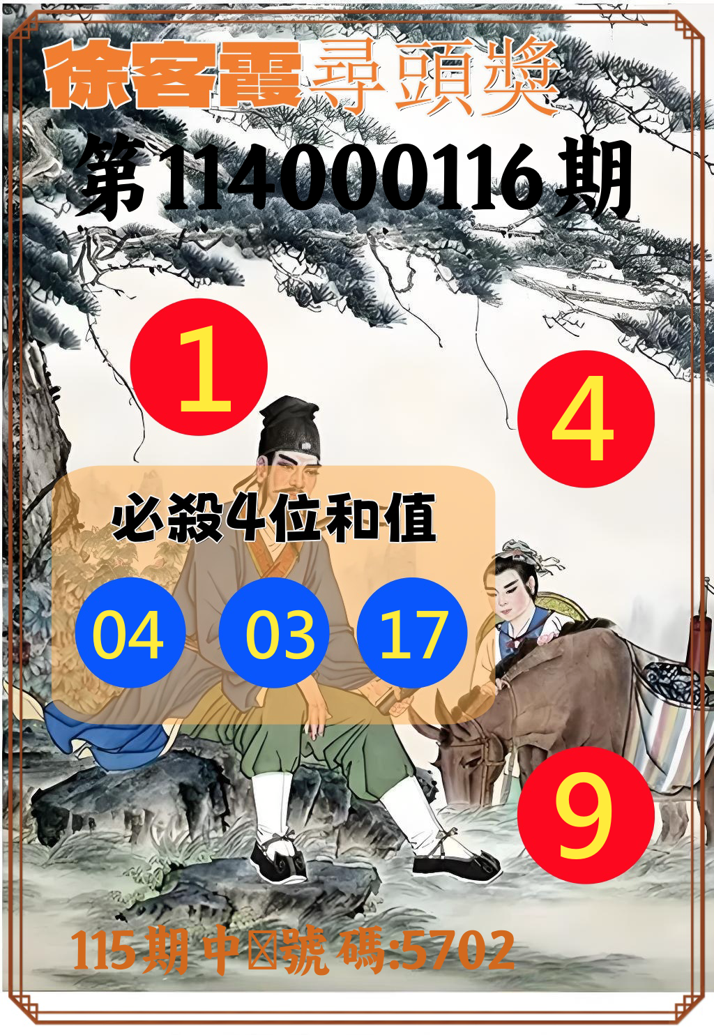4星彩第114000116期徐客霞尋頭獎