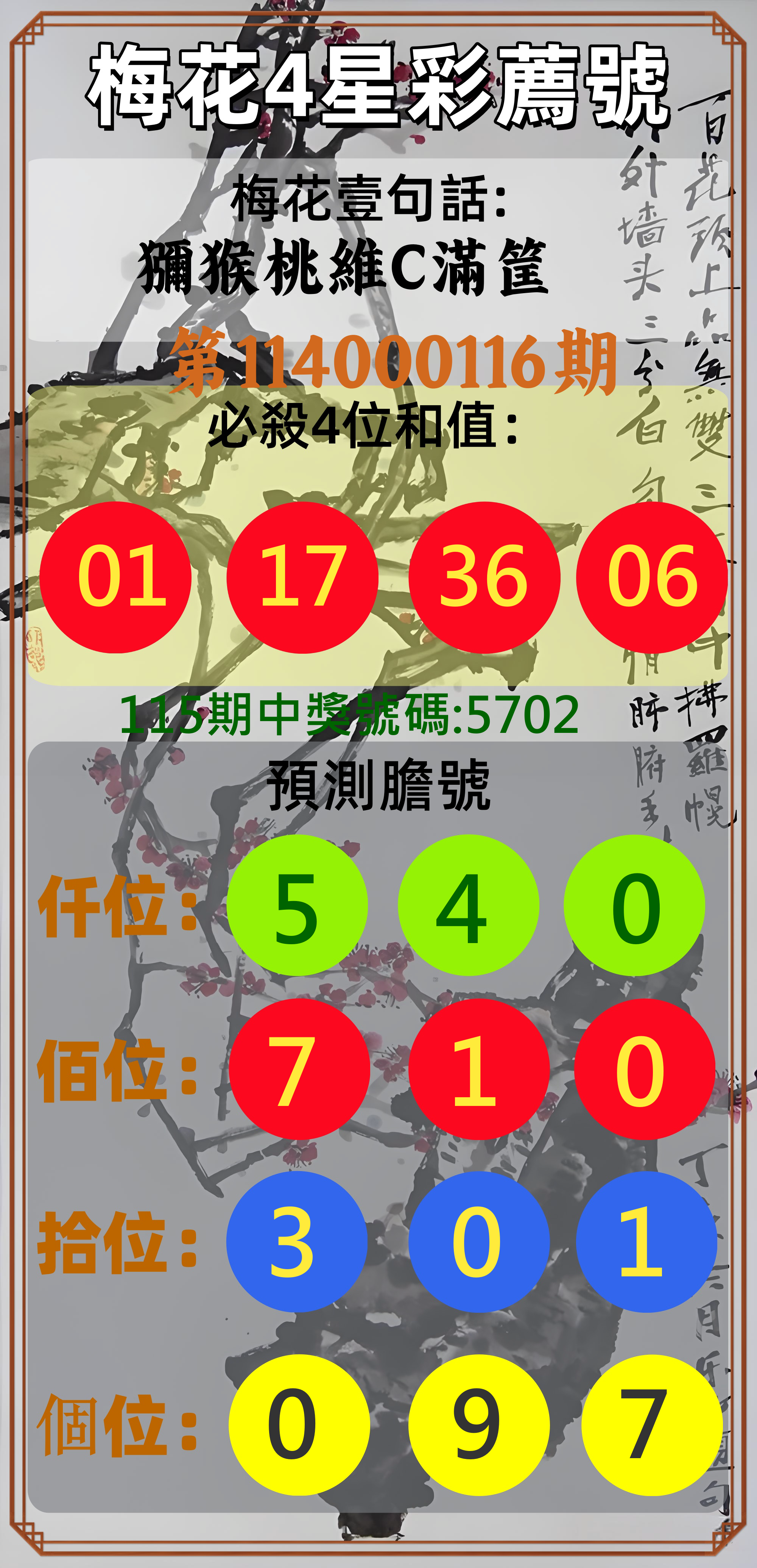4星彩第114000116期梅花4星彩薦號