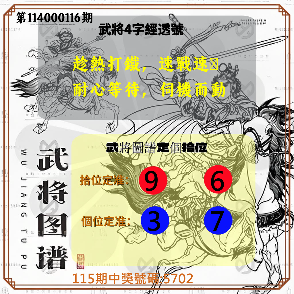 4星彩第114000116期武將圖譜