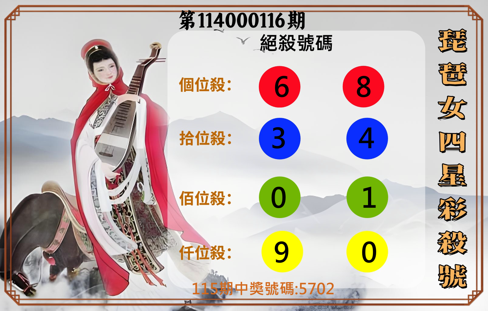 4星彩第114000116期琵琶女四星彩殺號