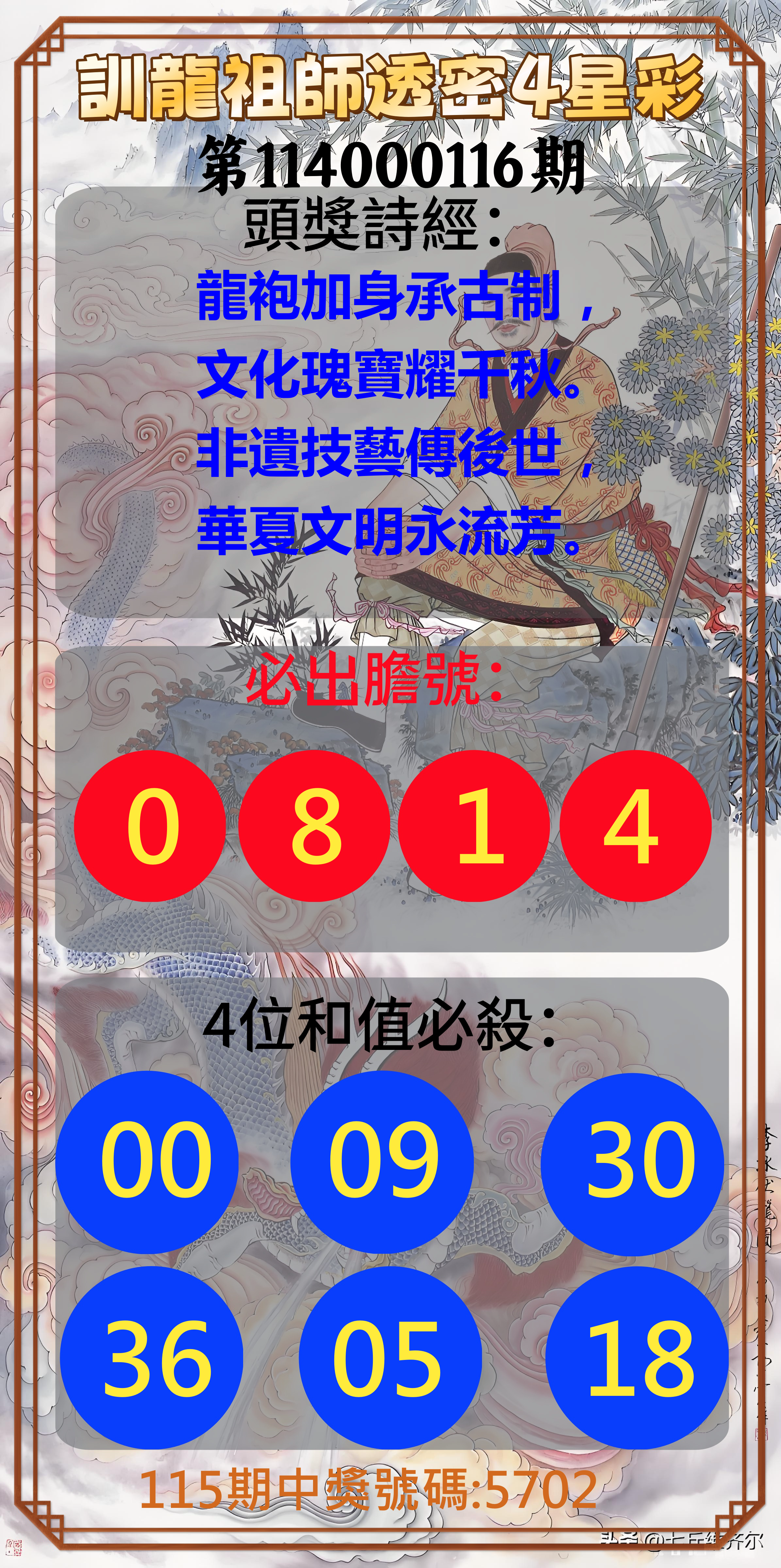 4星彩第114000116期訓龍祖師透密4星彩