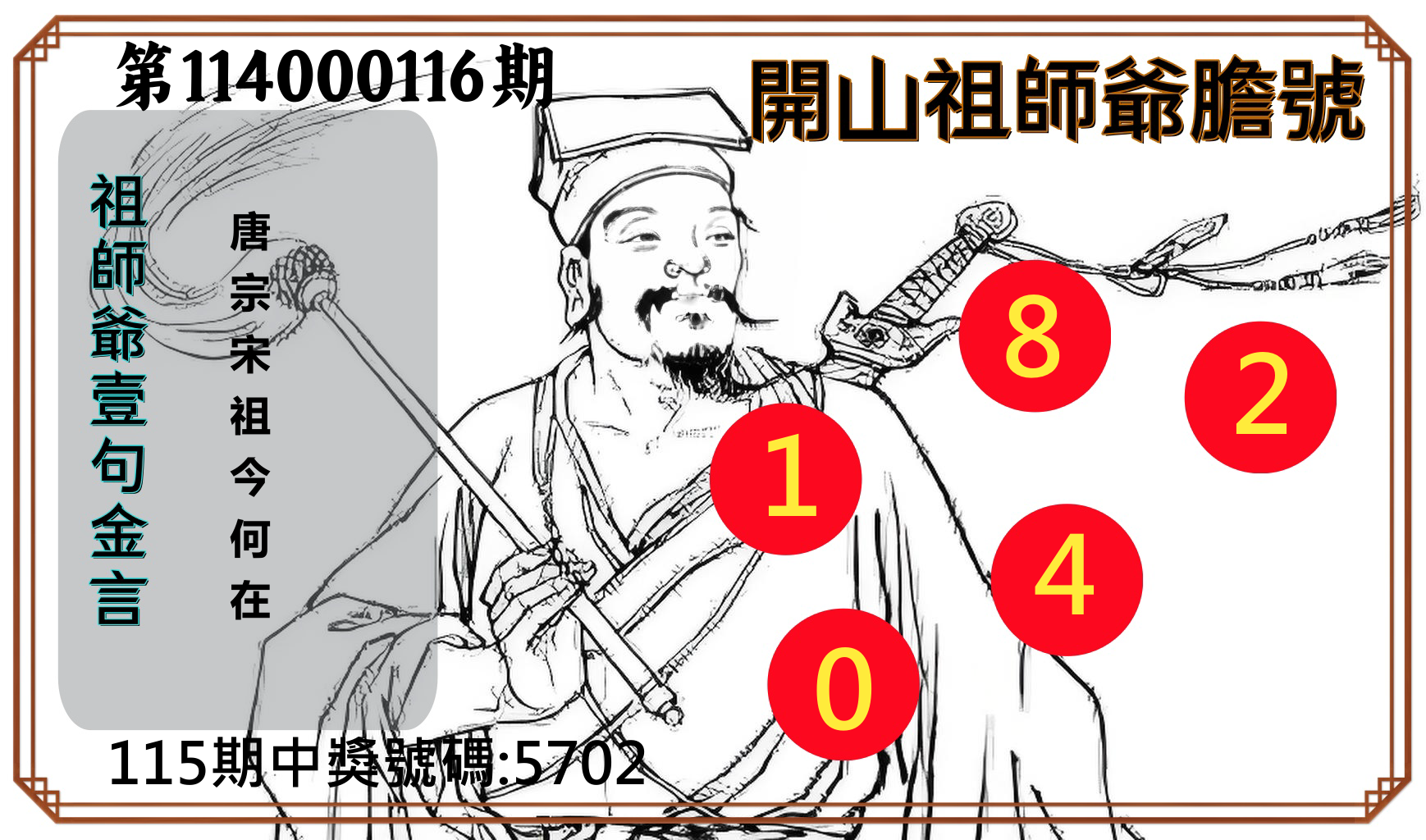 4星彩第114000116期開山祖師爺膽號