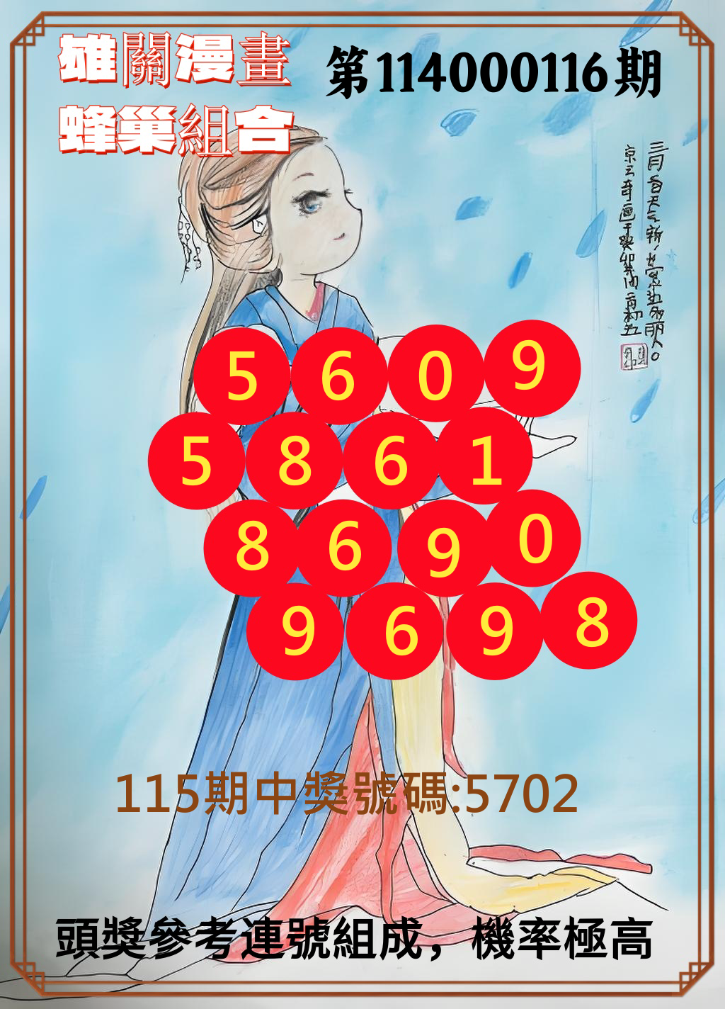 4星彩第114000116期雄關漫畫蜂巢組合