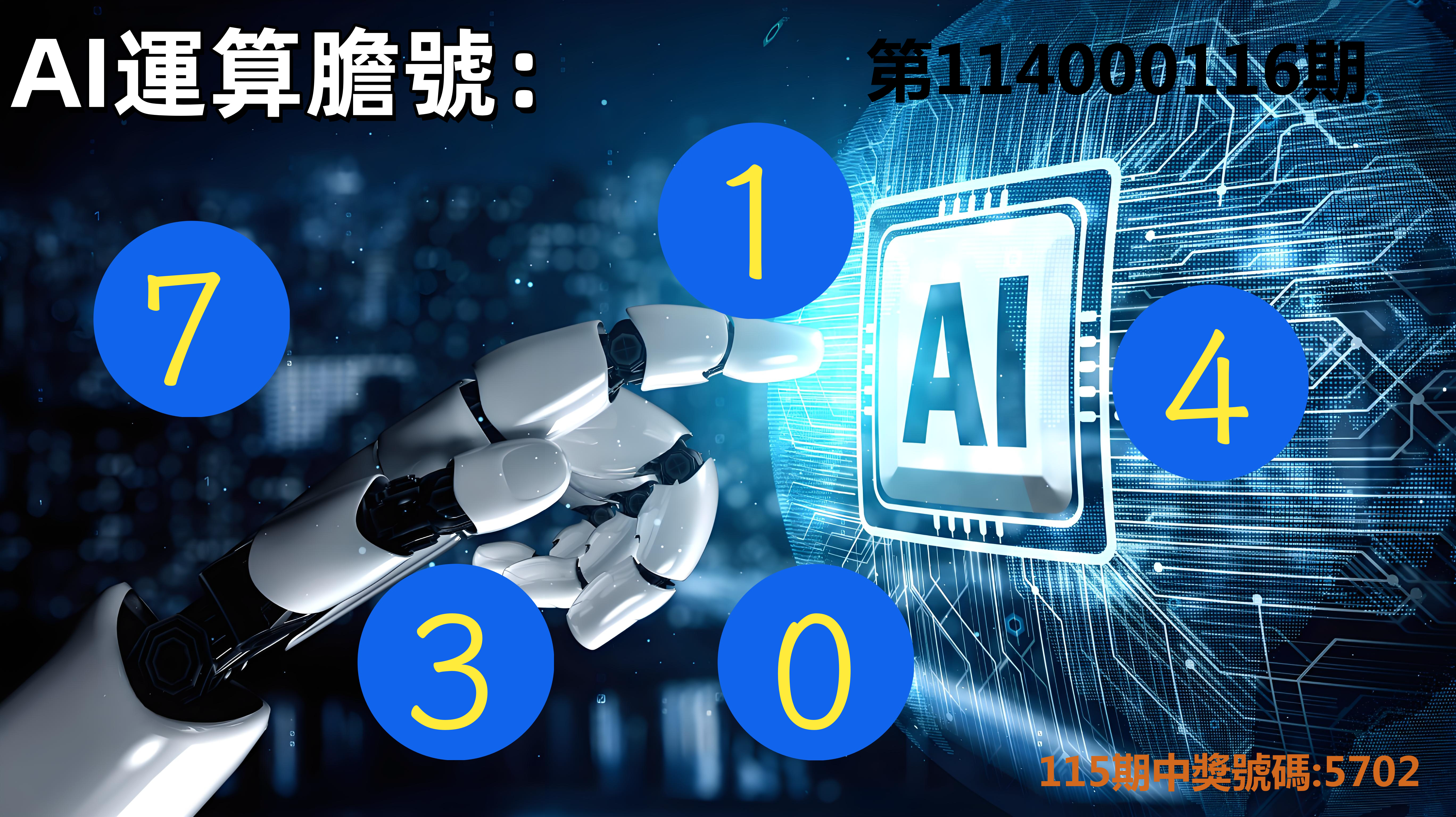 4星彩第114000116期AI運算膽號
