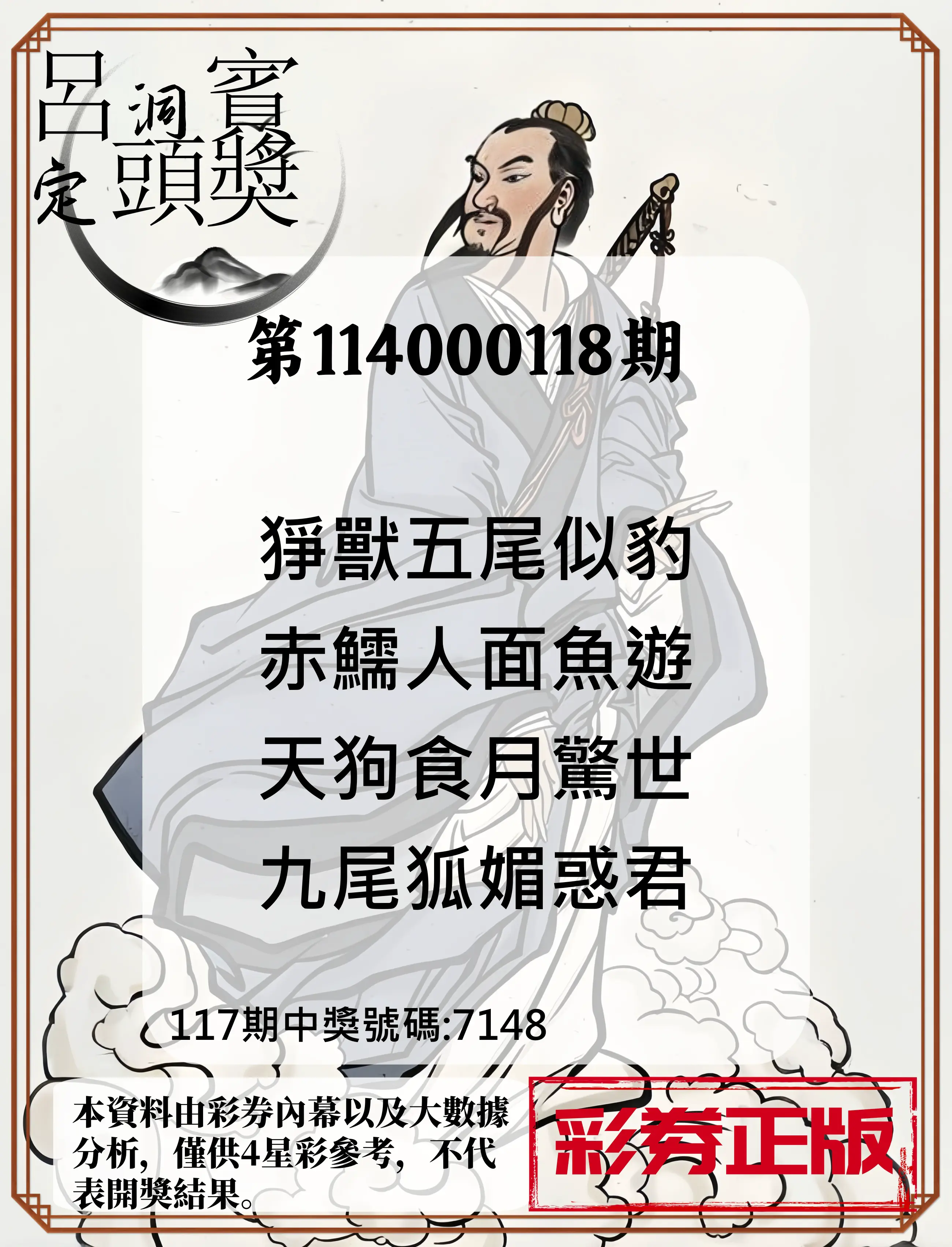 4星彩第114000118期呂洞賓4句定頭獎