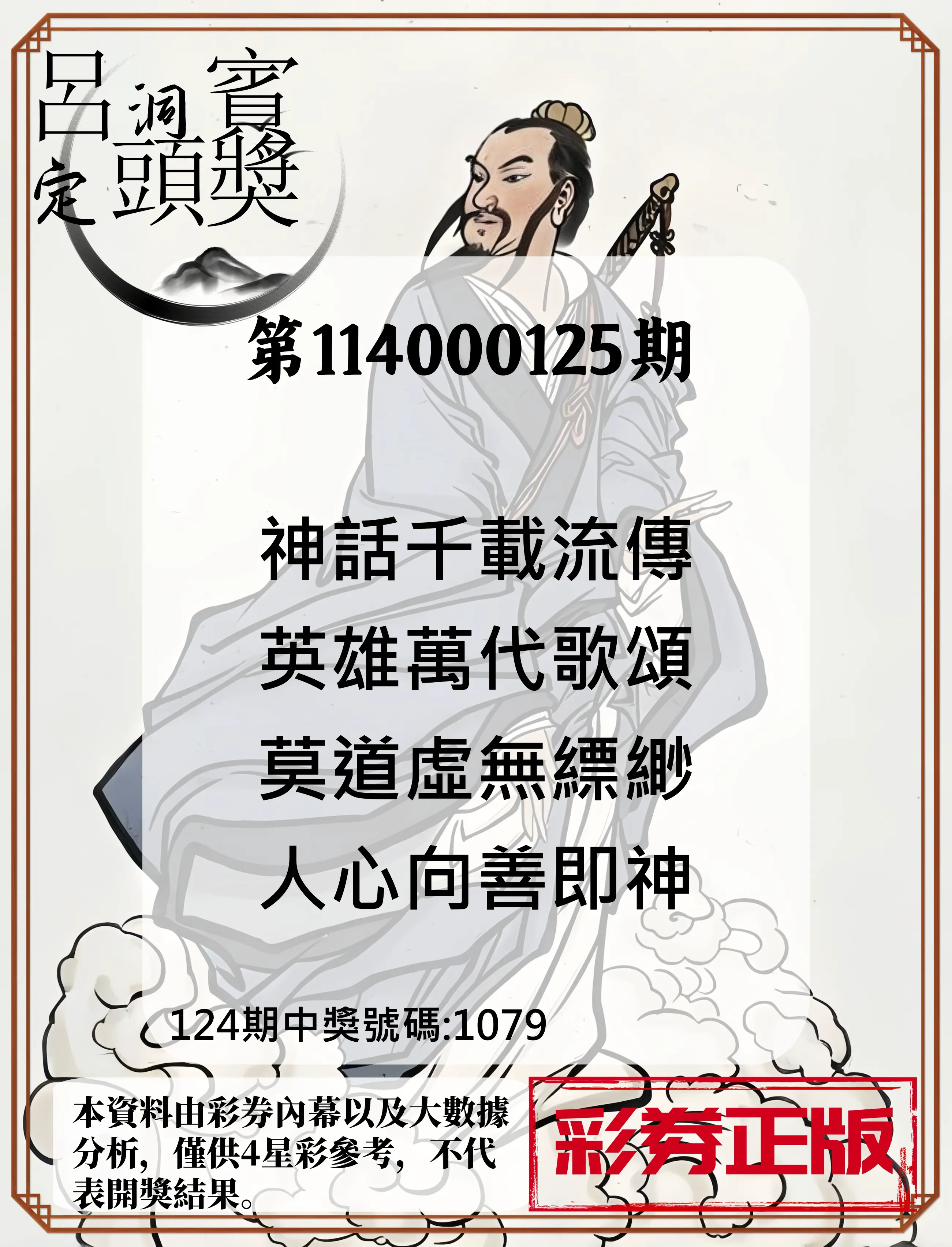 4星彩第114000125期呂洞賓4句定頭獎