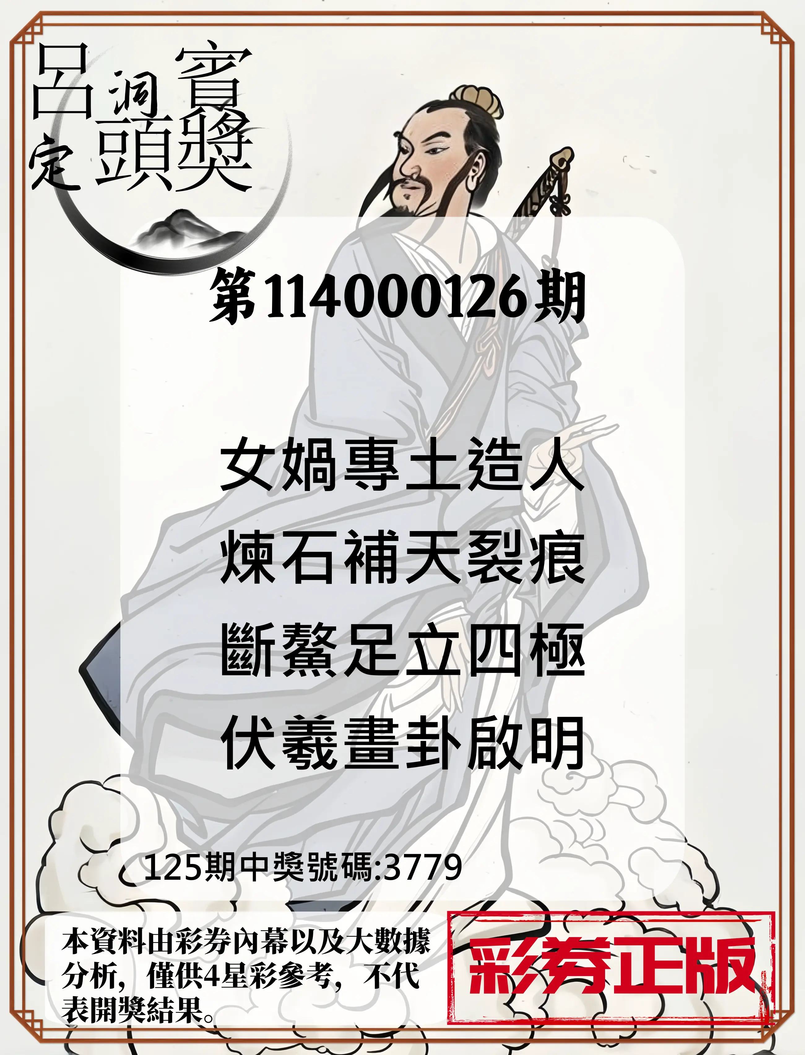 4星彩第114000126期呂洞賓4句定頭獎