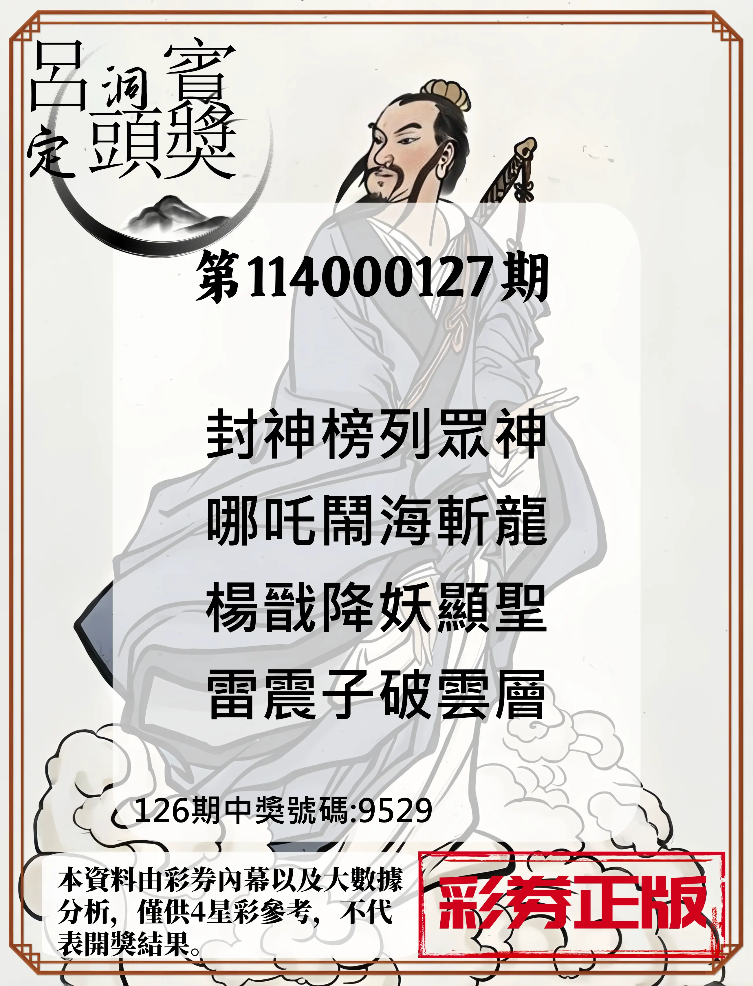 4星彩第114000127期呂洞賓4句定頭獎