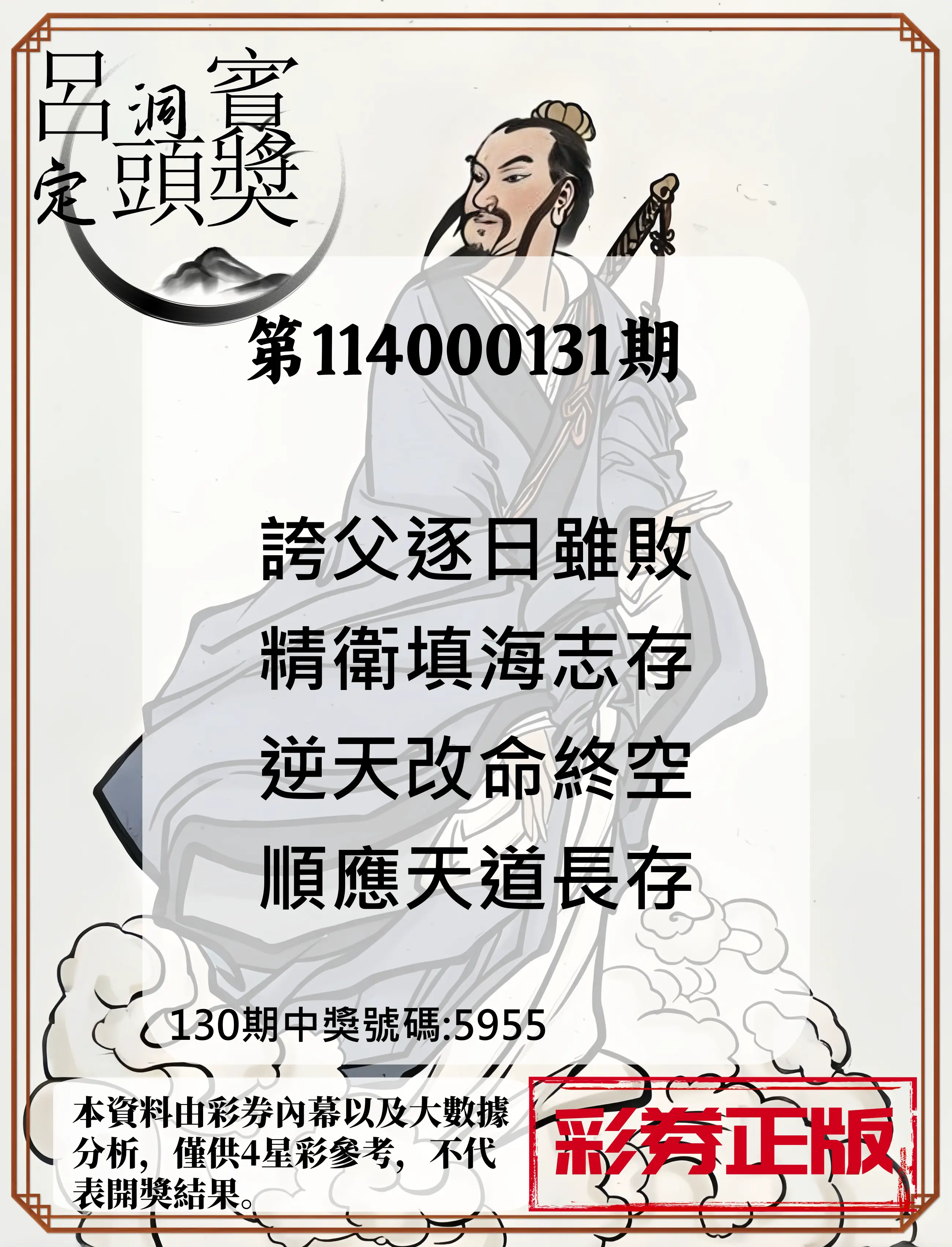 4星彩第114000131期呂洞賓4句定頭獎