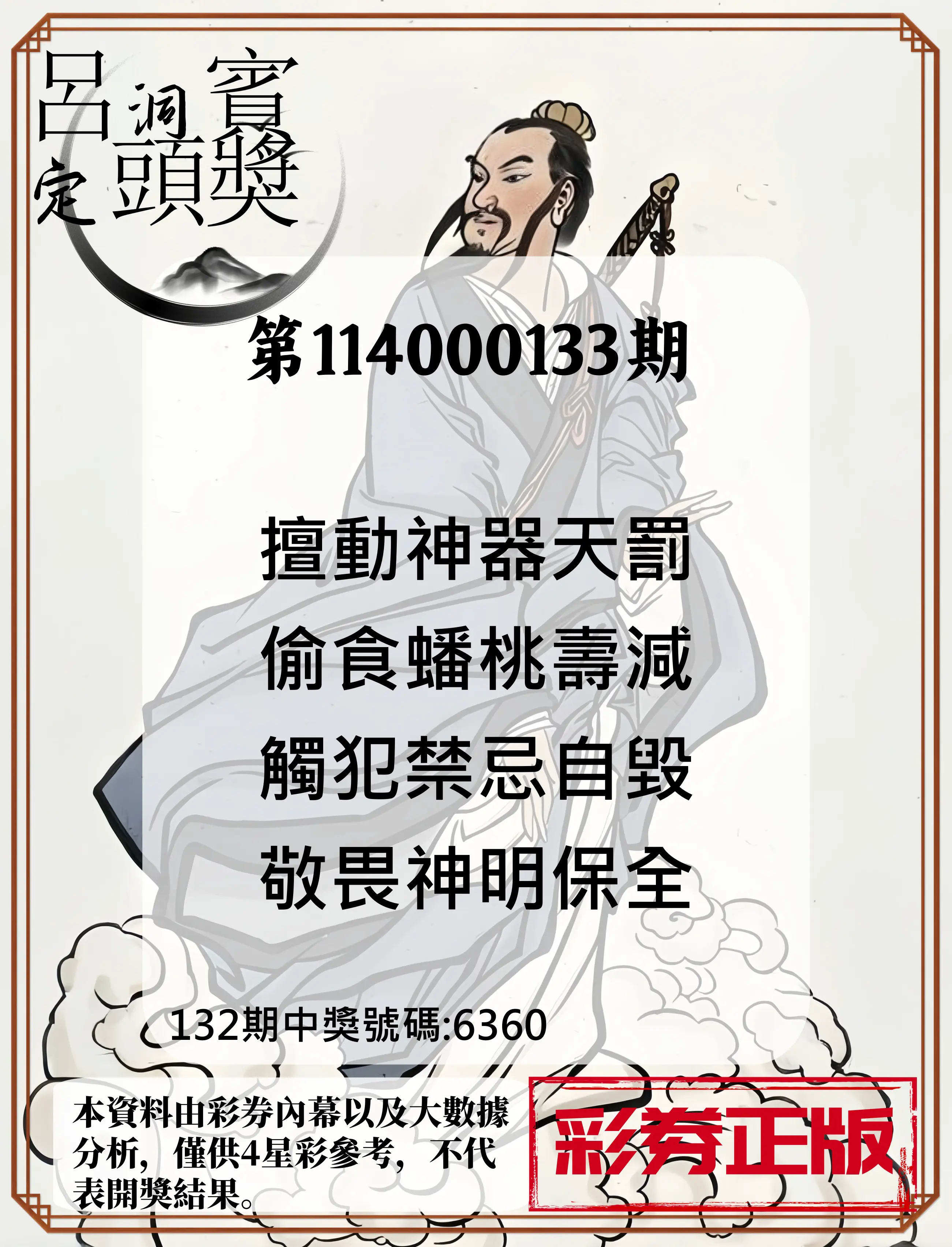 4星彩第114000133期呂洞賓4句定頭獎