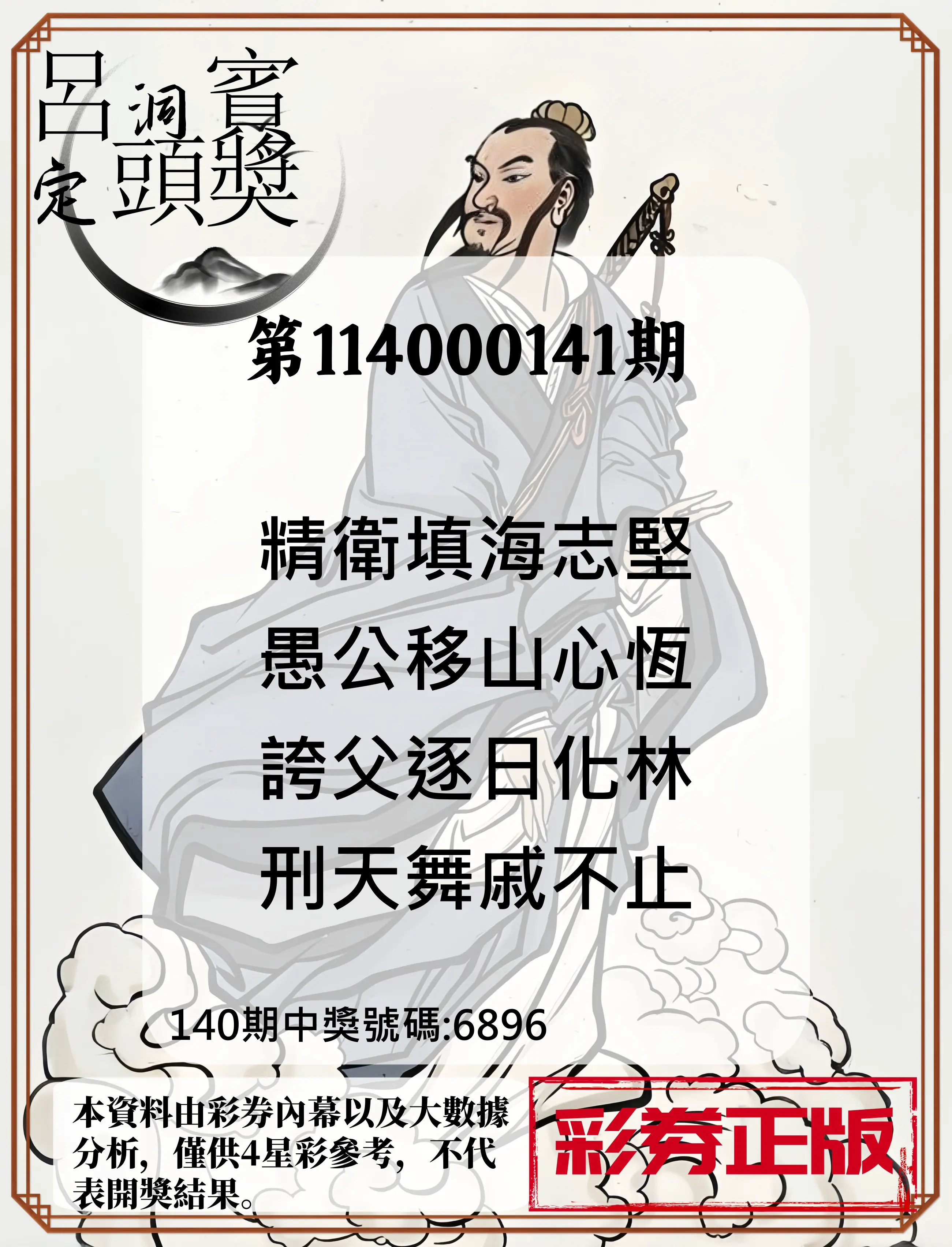 4星彩第114000141期呂洞賓4句定頭獎