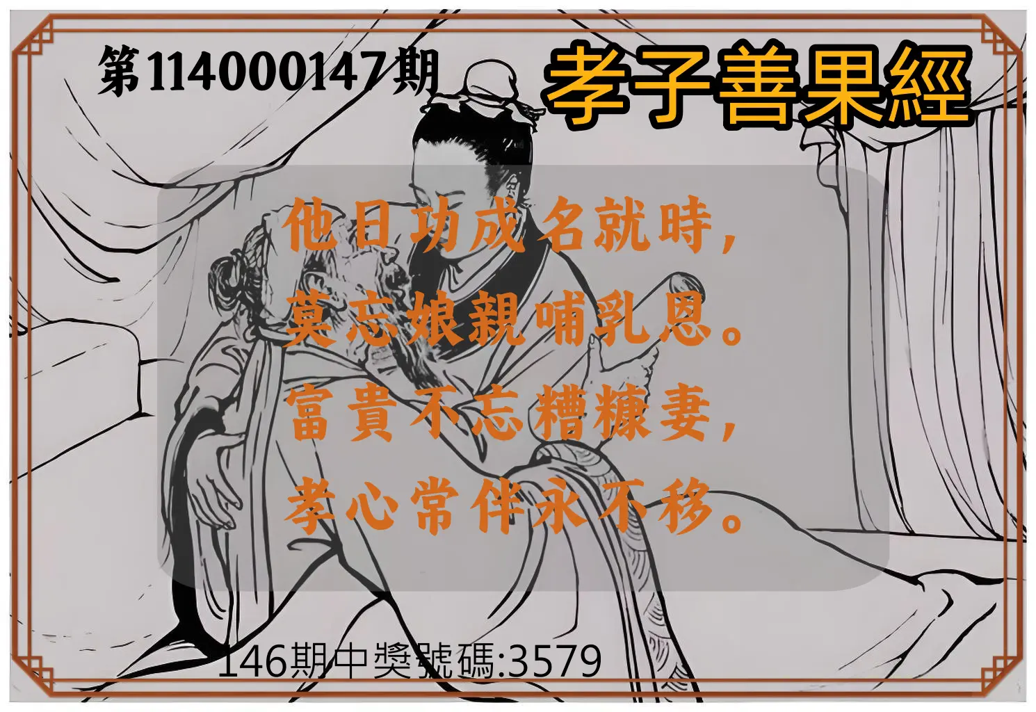 4星彩第114000147期孝子善果經