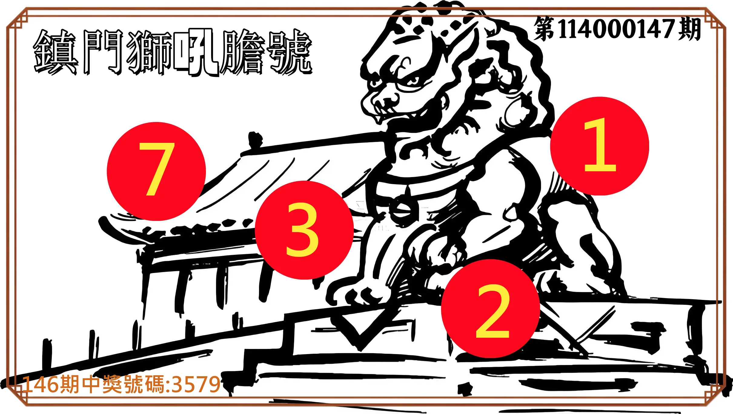 4星彩第114000147期鎮門獅吼膽號