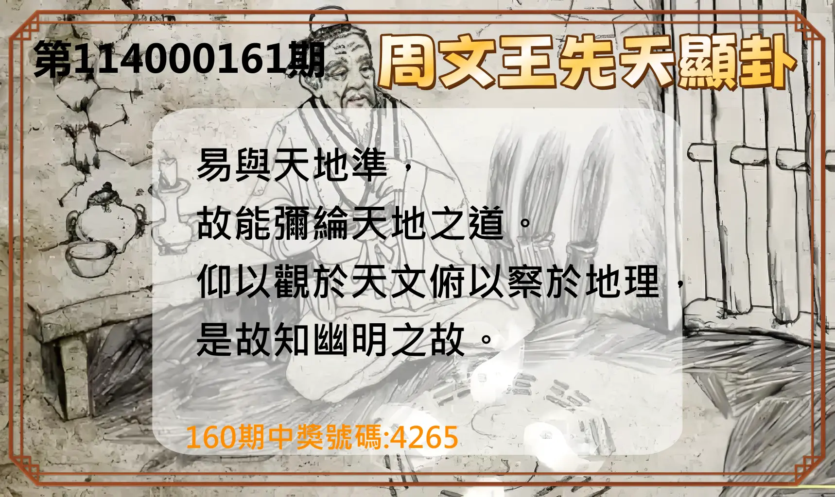 4星彩第114000161期(07/03)周文王先天顯卦