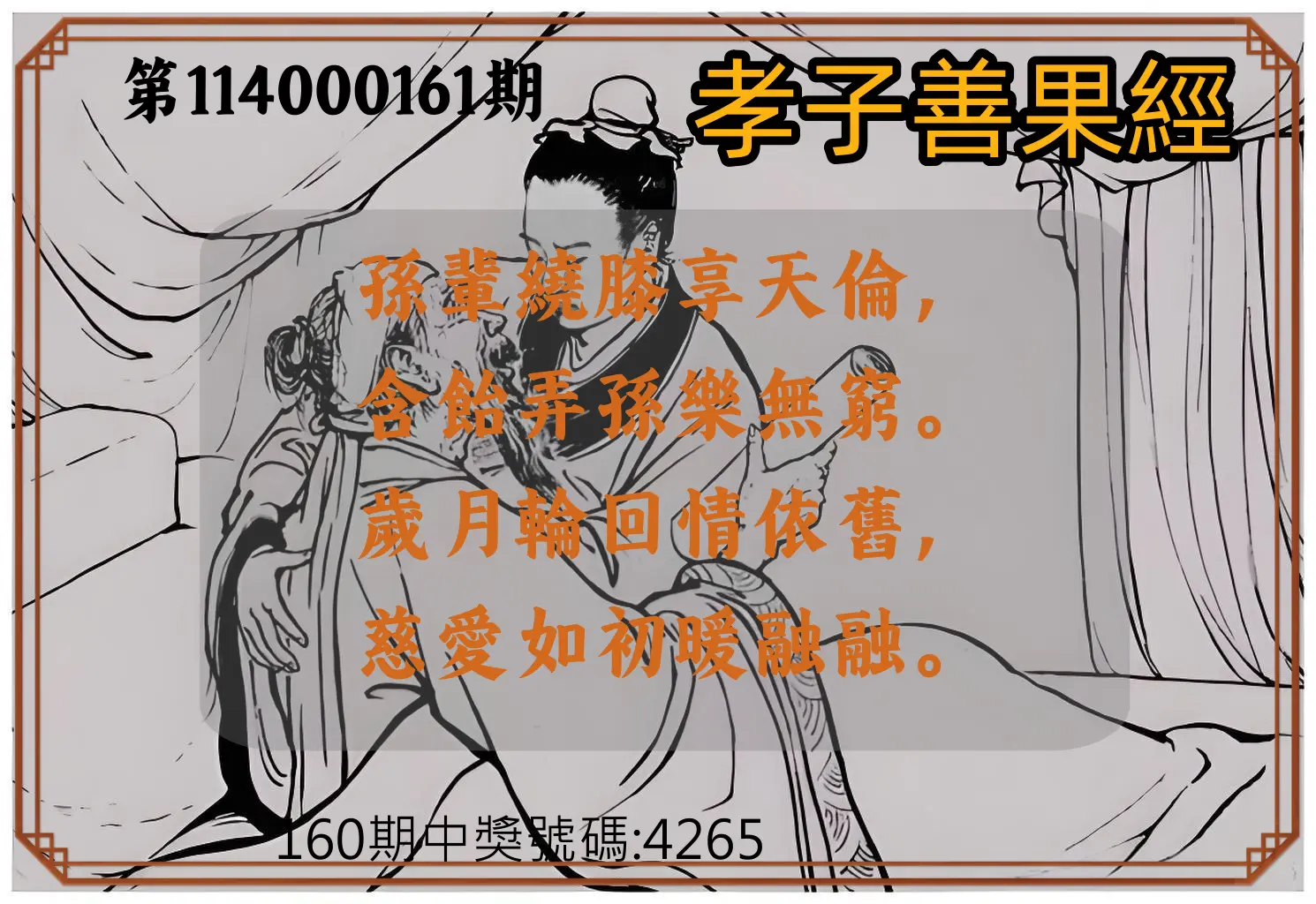 4星彩第114000161期(07/03)孝子善果經