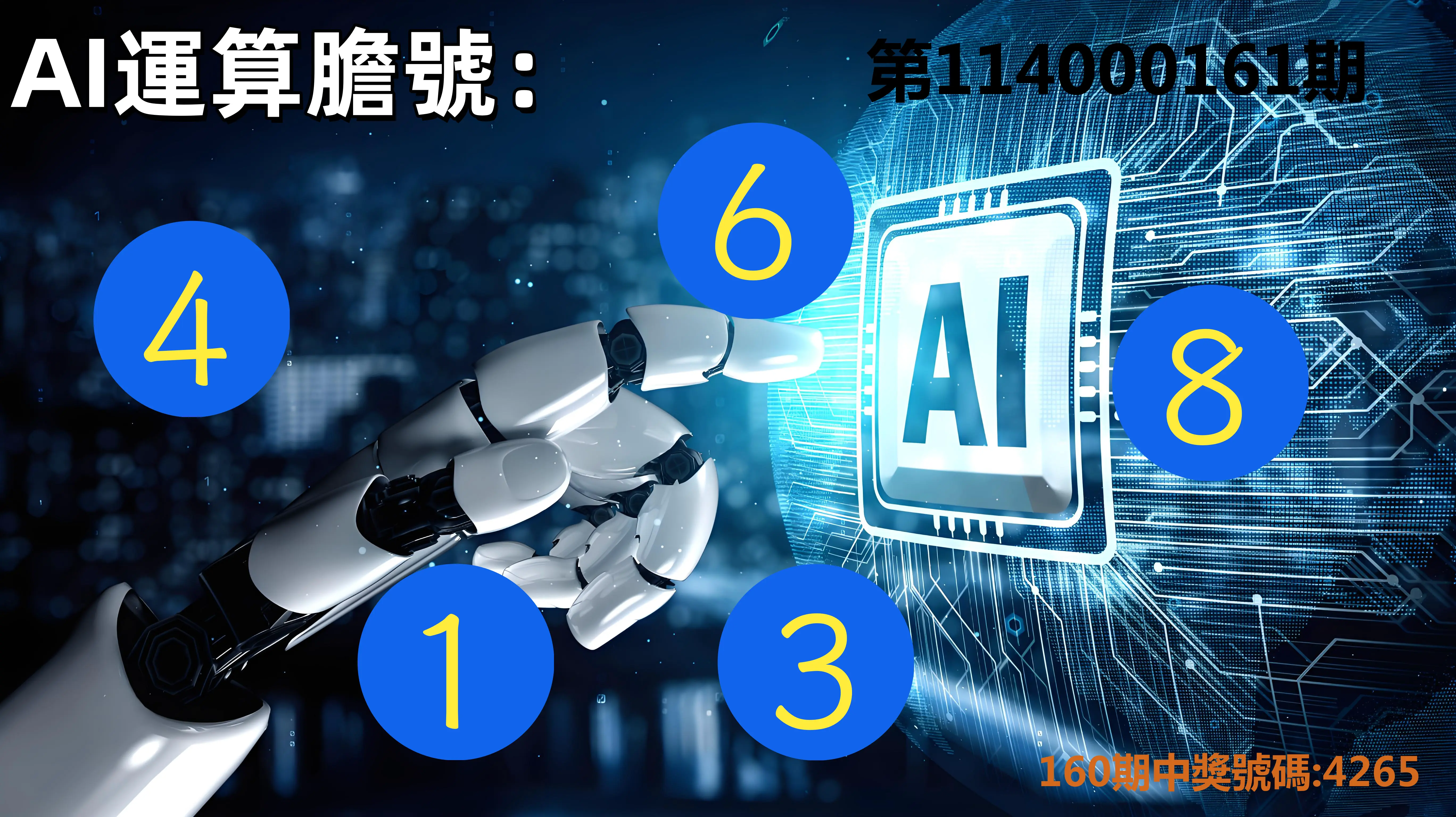 4星彩第114000161期(07/03)AI運算膽號