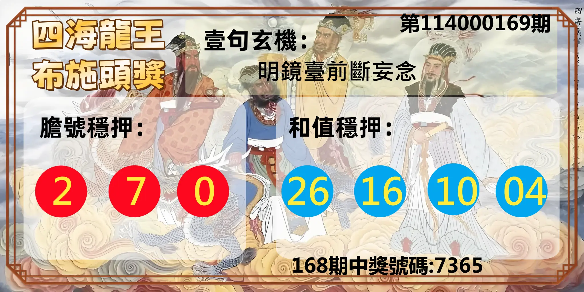 4星彩第114000169期(07/12)四海龍王布施頭獎