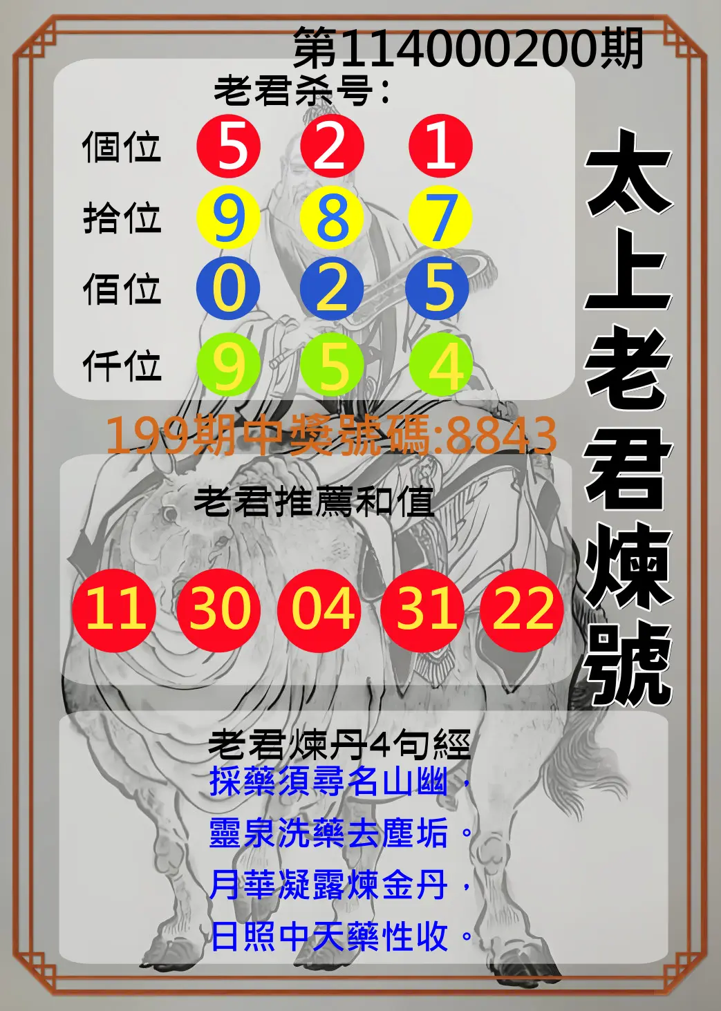 4星彩第114000200期(08/18)太上老君煉號