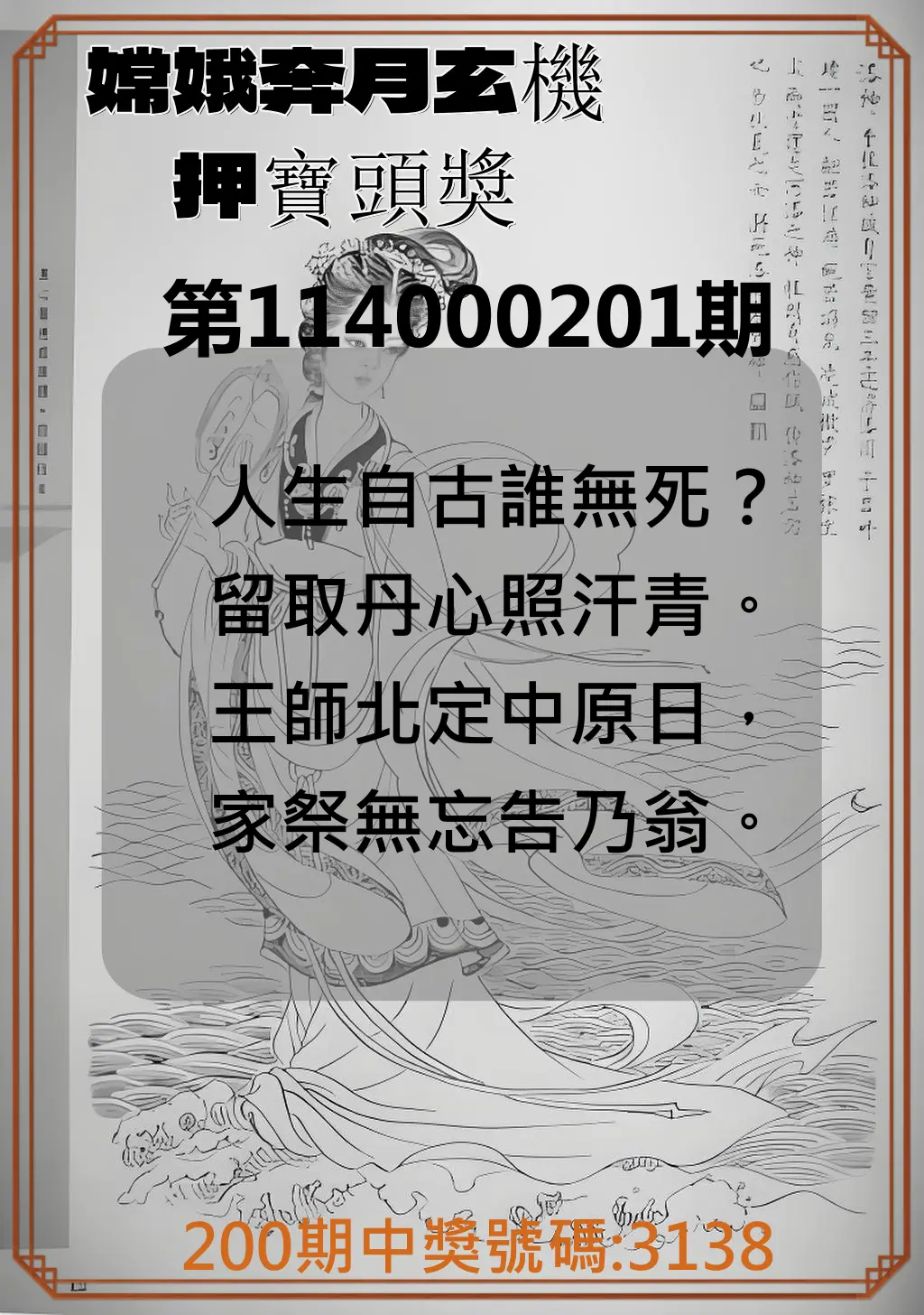 4星彩第114000201期(08/19)嫦娥奔月玄機押寶頭獎