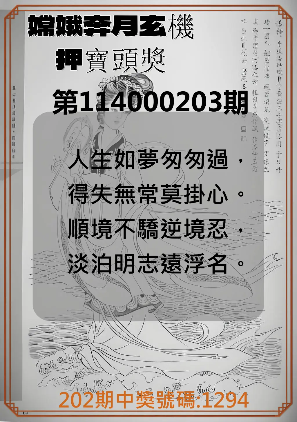 4星彩第114000203期(08/21)嫦娥奔月玄機押寶頭獎