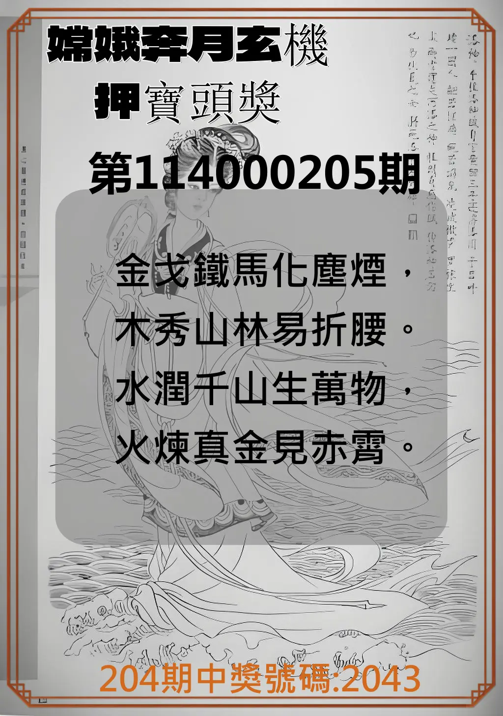 4星彩第114000205期(08/23)嫦娥奔月玄機押寶頭獎