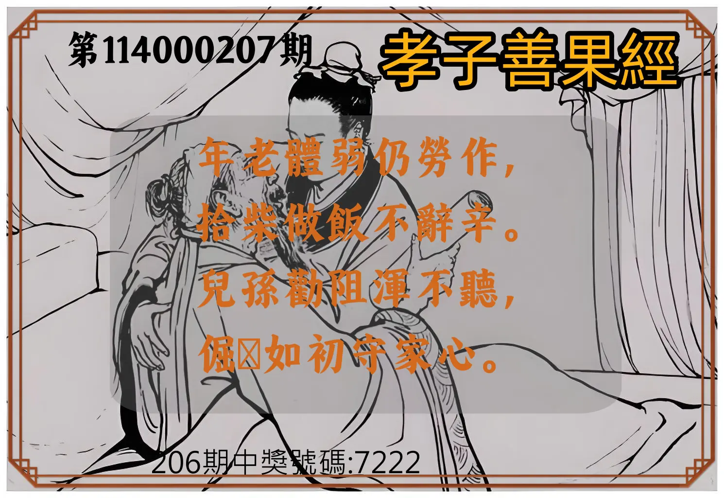 4星彩第114000207期(08/26)孝子善果經