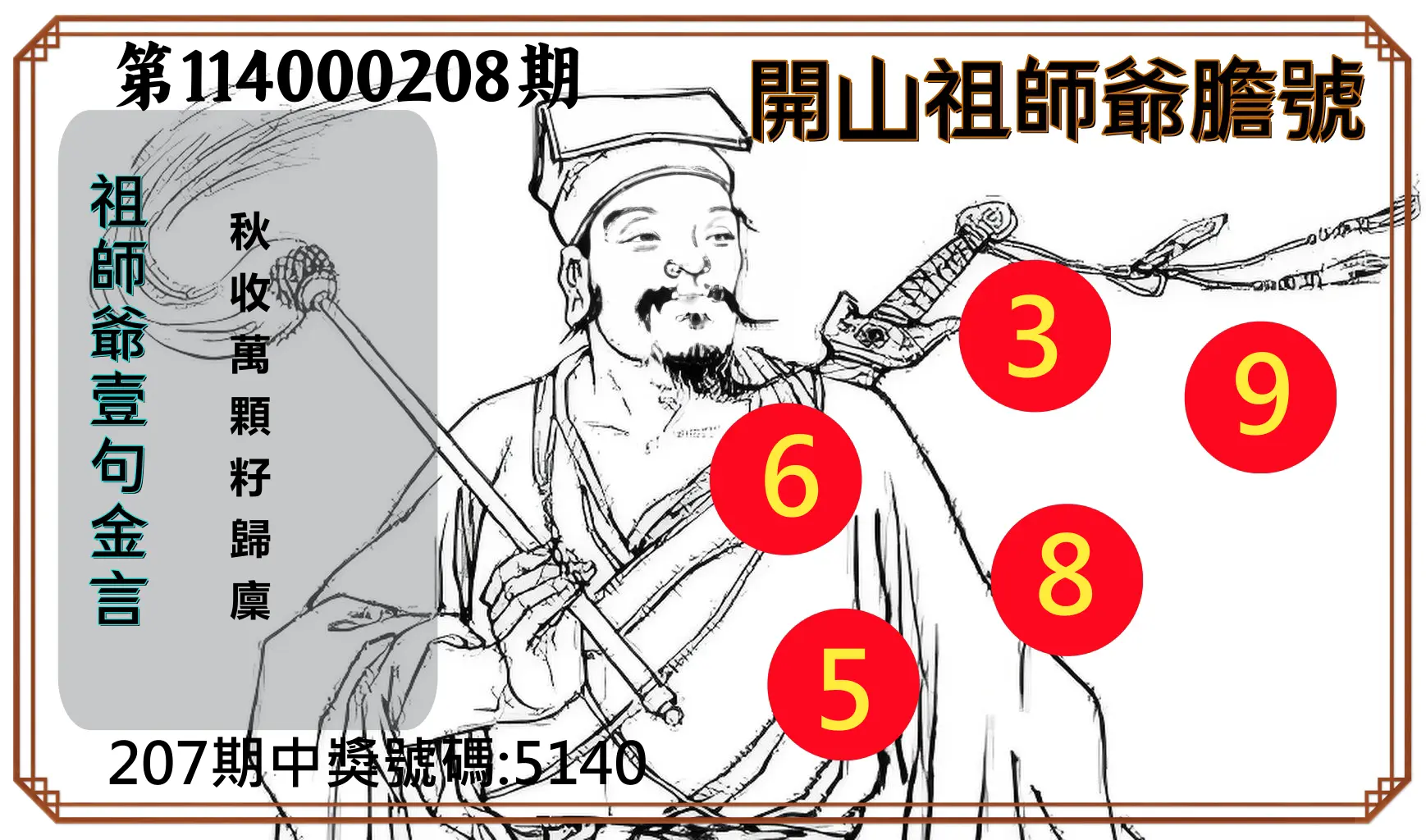 4星彩第114000208期(08/27)開山祖師爺膽號