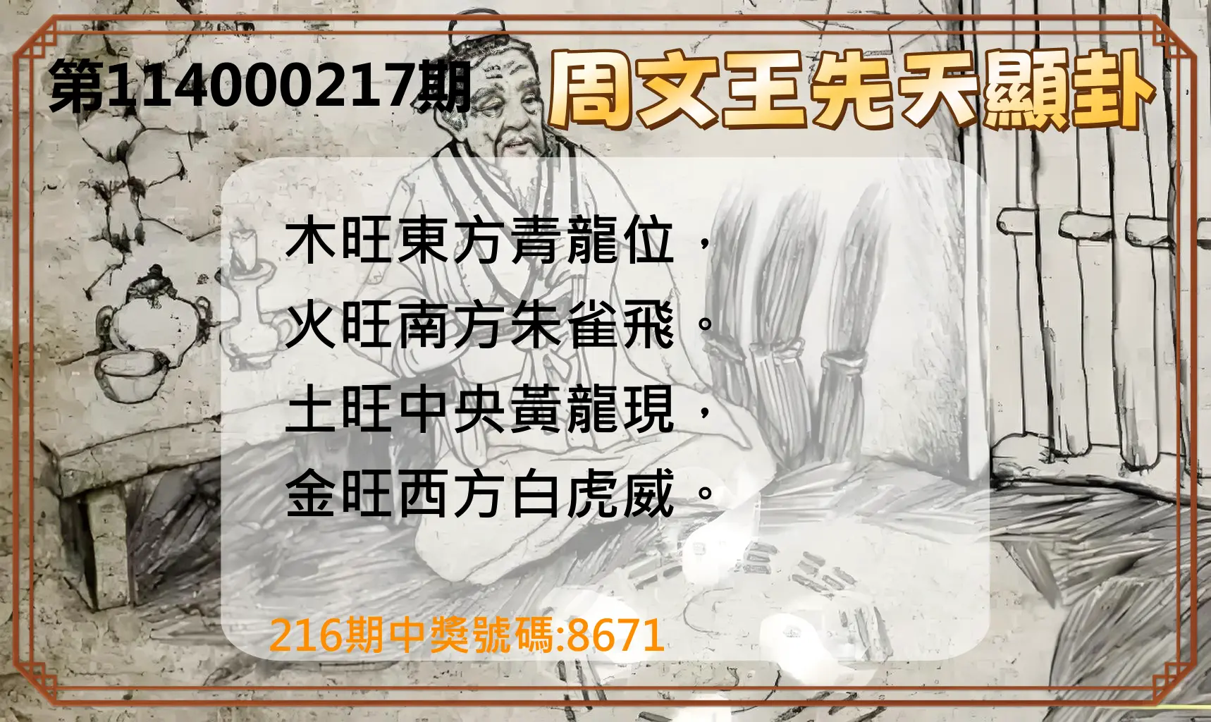 4星彩第114000217期(09/06)周文王先天顯卦