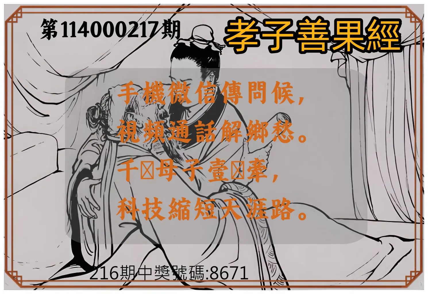 4星彩第114000217期(09/06)孝子善果經