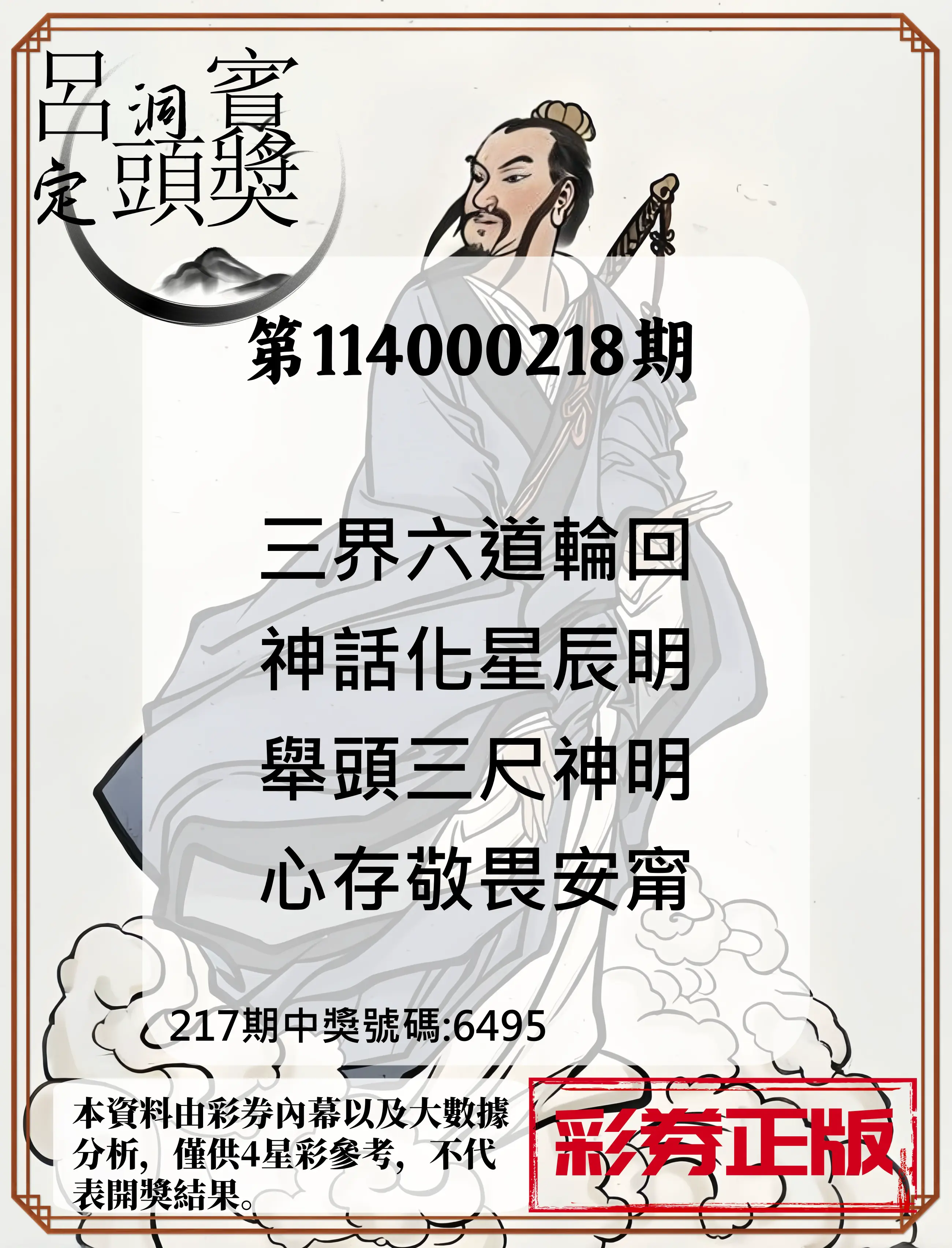 4星彩第114000218期(09/08)呂洞賓4句定頭獎