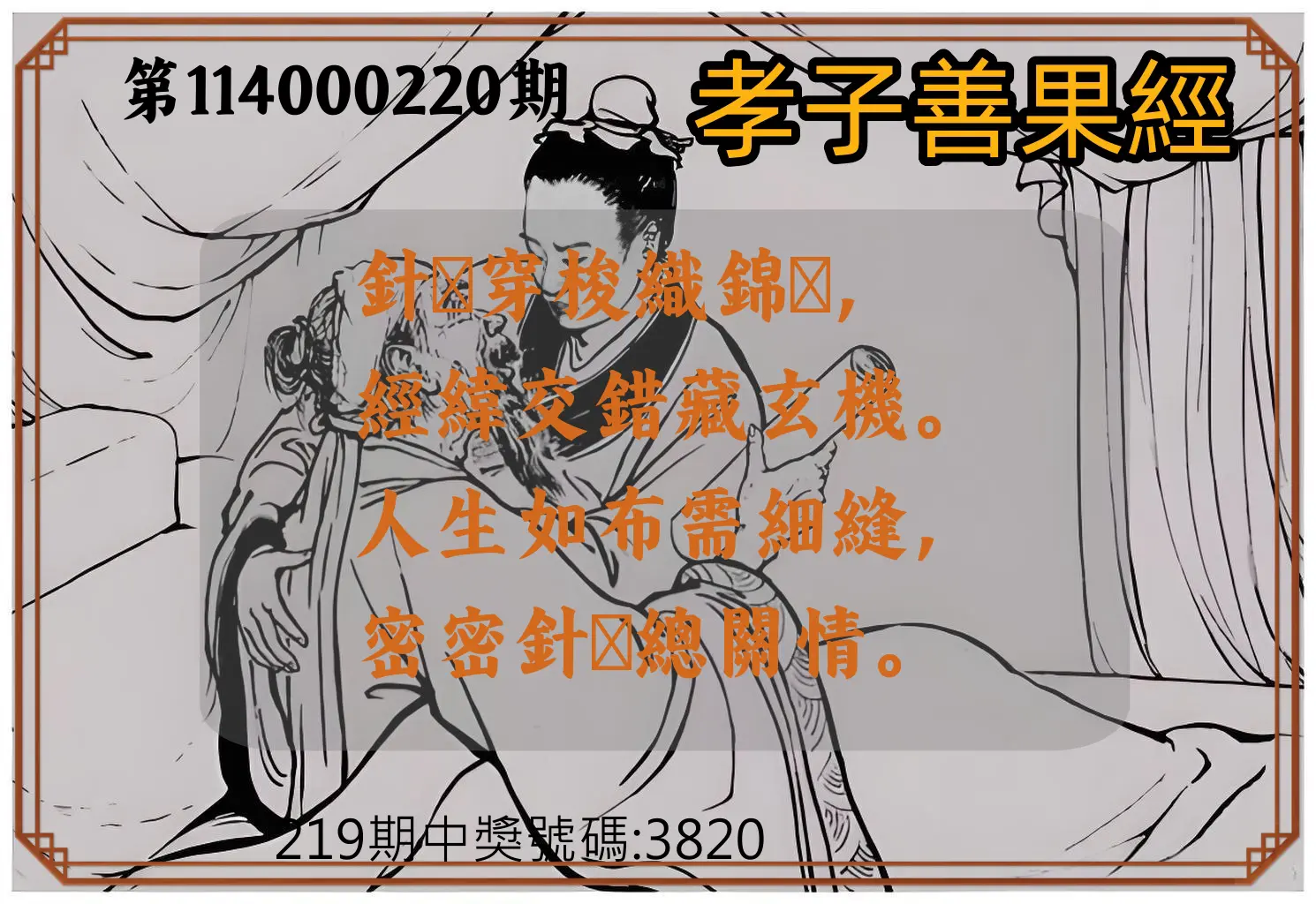 4星彩第114000220期(09/10)孝子善果經