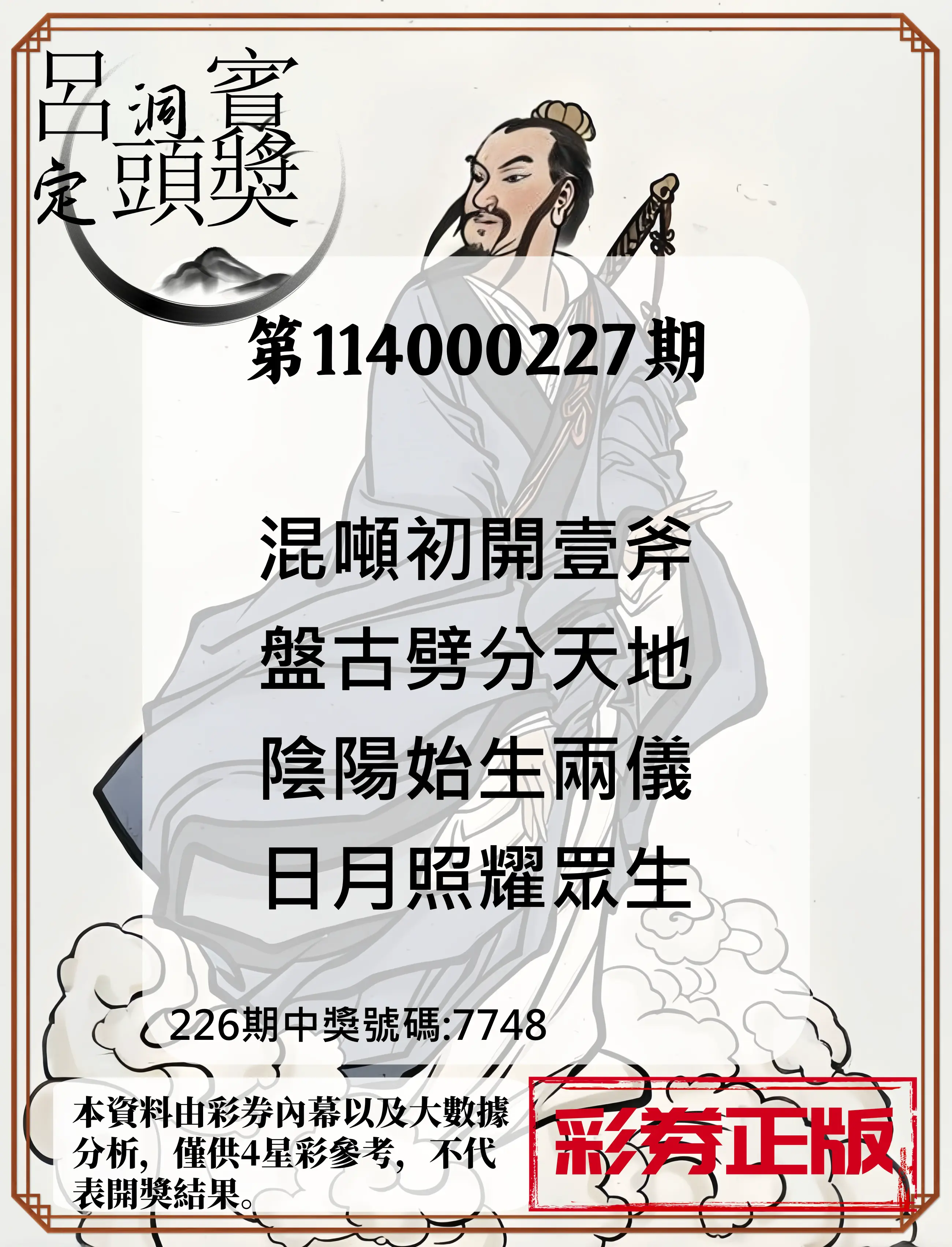 4星彩第114000227期(09/18)呂洞賓4句定頭獎