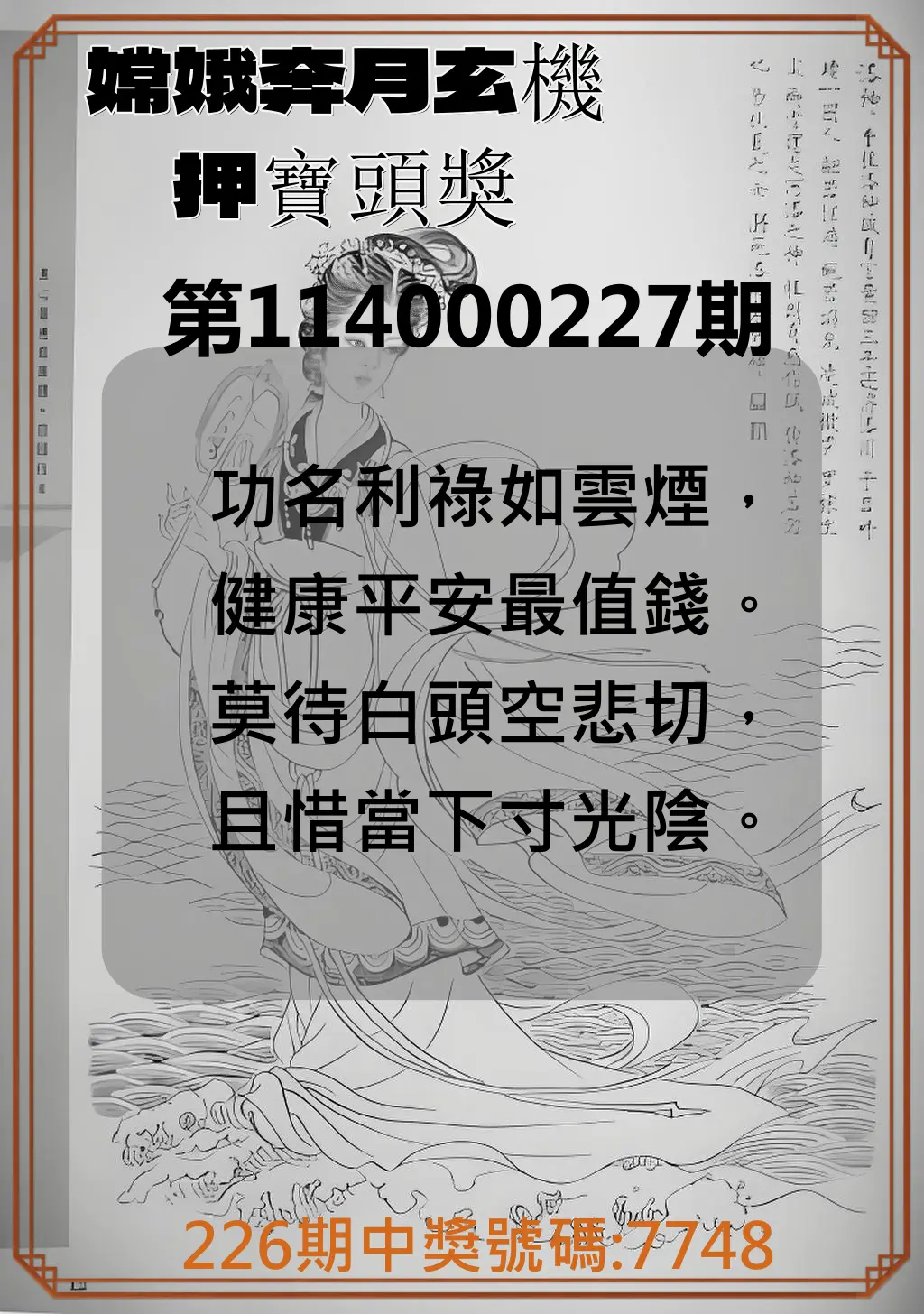 4星彩第114000227期(09/18)嫦娥奔月玄機押寶頭獎