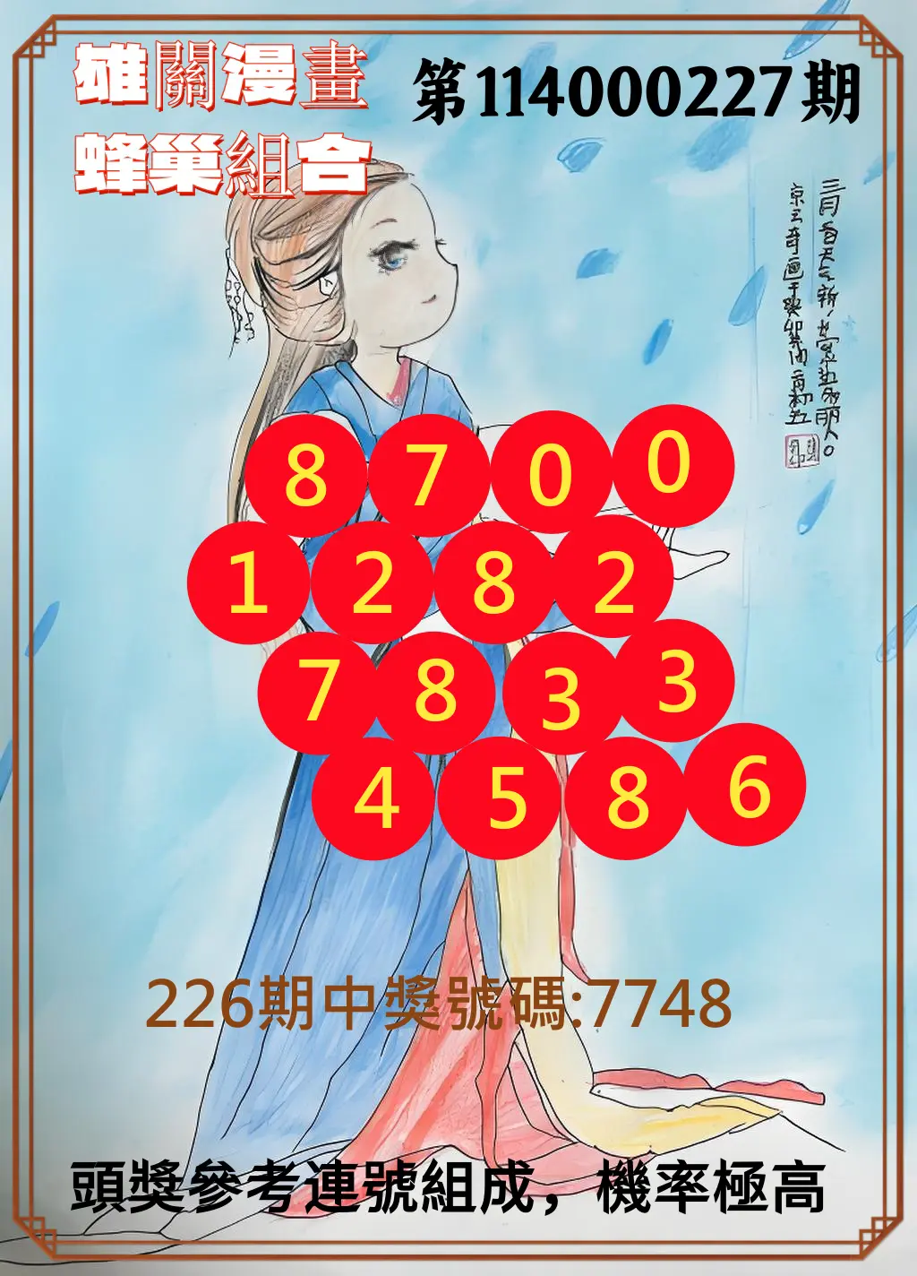 4星彩第114000227期(09/18)雄關漫畫蜂巢組合