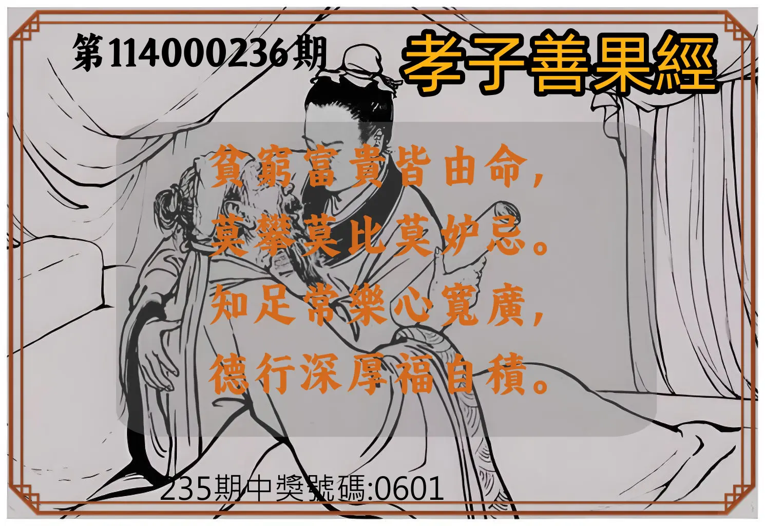 4星彩第114000236期(09/29)孝子善果經