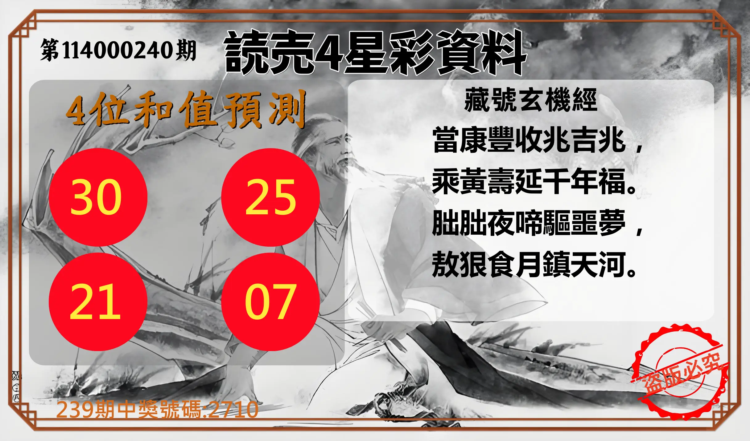 4星彩第114000240期(10/03)読売4星彩資料
