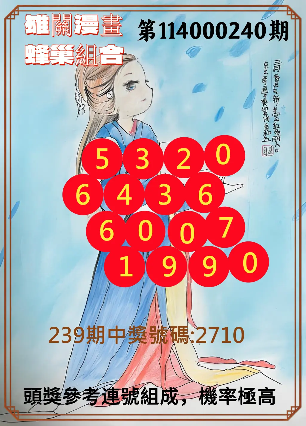 4星彩第114000240期(10/03)雄關漫畫蜂巢組合