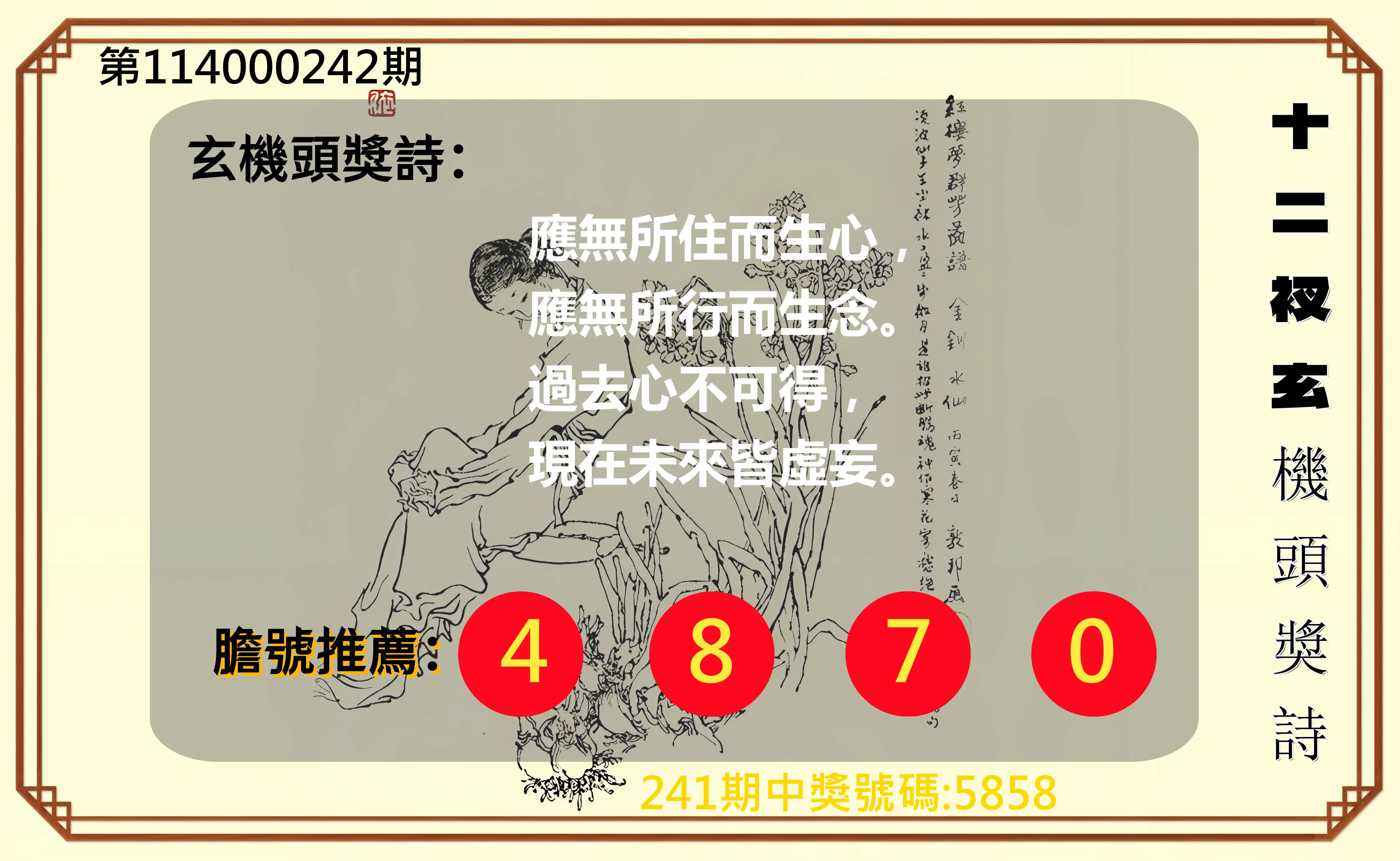 4星彩第114000242期(10/06)十二衩玄機頭獎詩