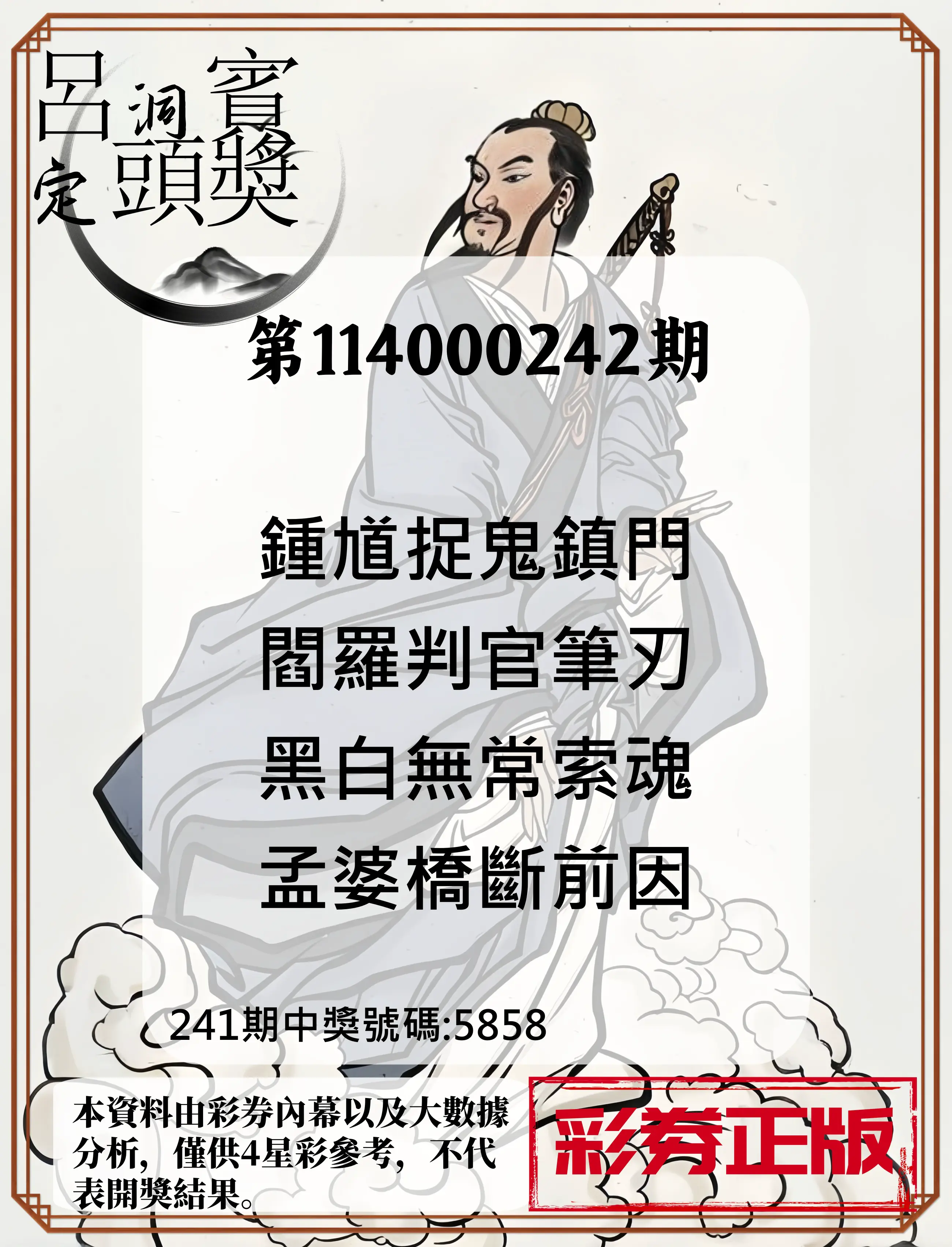 4星彩第114000242期(10/06)呂洞賓4句定頭獎