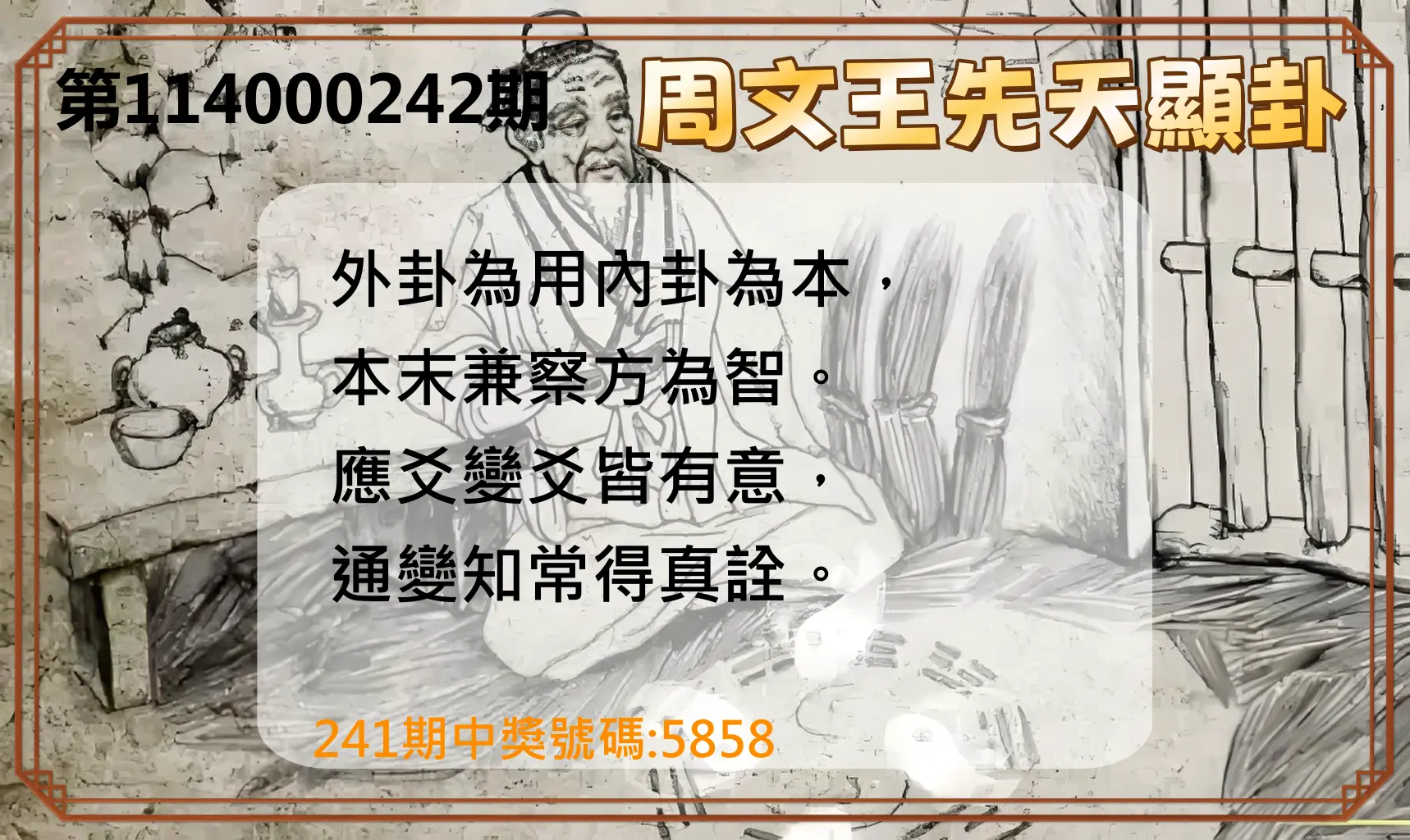4星彩第114000242期(10/06)周文王先天顯卦
