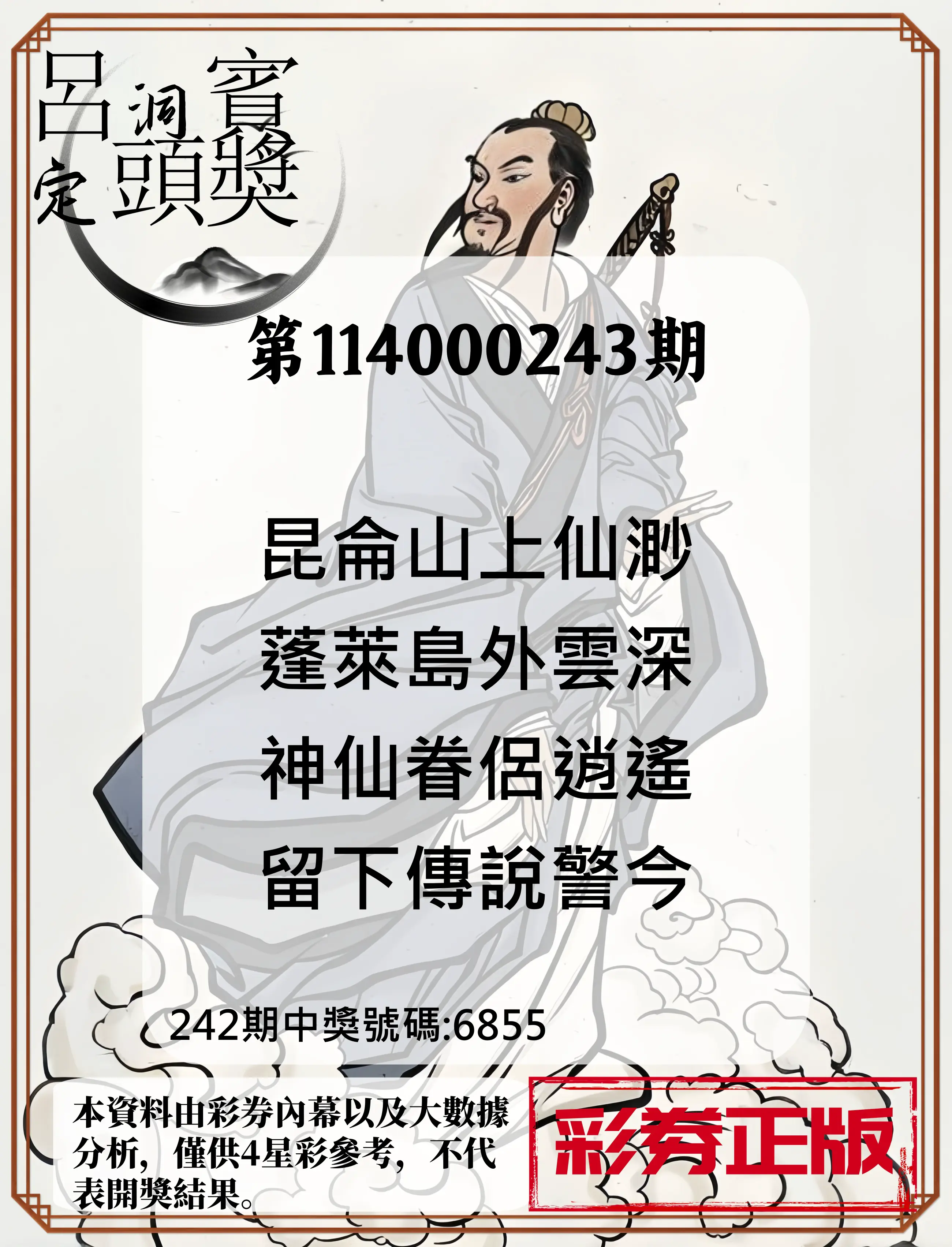 4星彩第114000243期(10/07)呂洞賓4句定頭獎