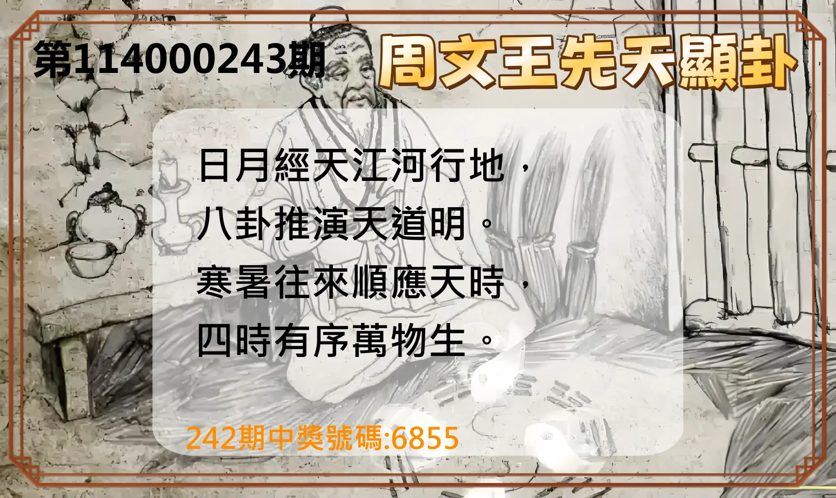 4星彩第114000243期(10/07)周文王先天顯卦