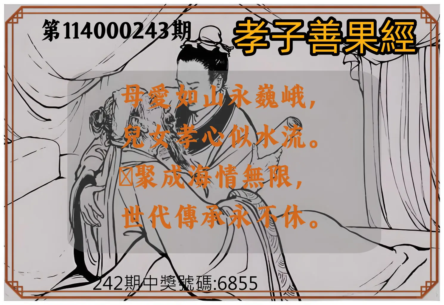 4星彩第114000243期(10/07)孝子善果經