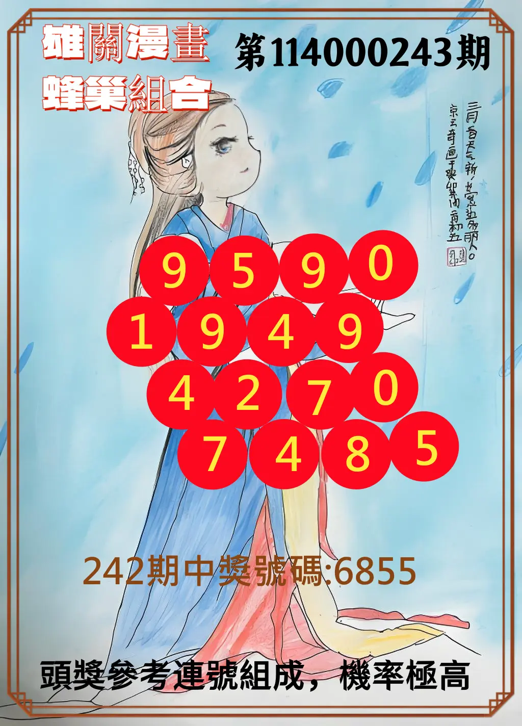 4星彩第114000243期(10/07)雄關漫畫蜂巢組合