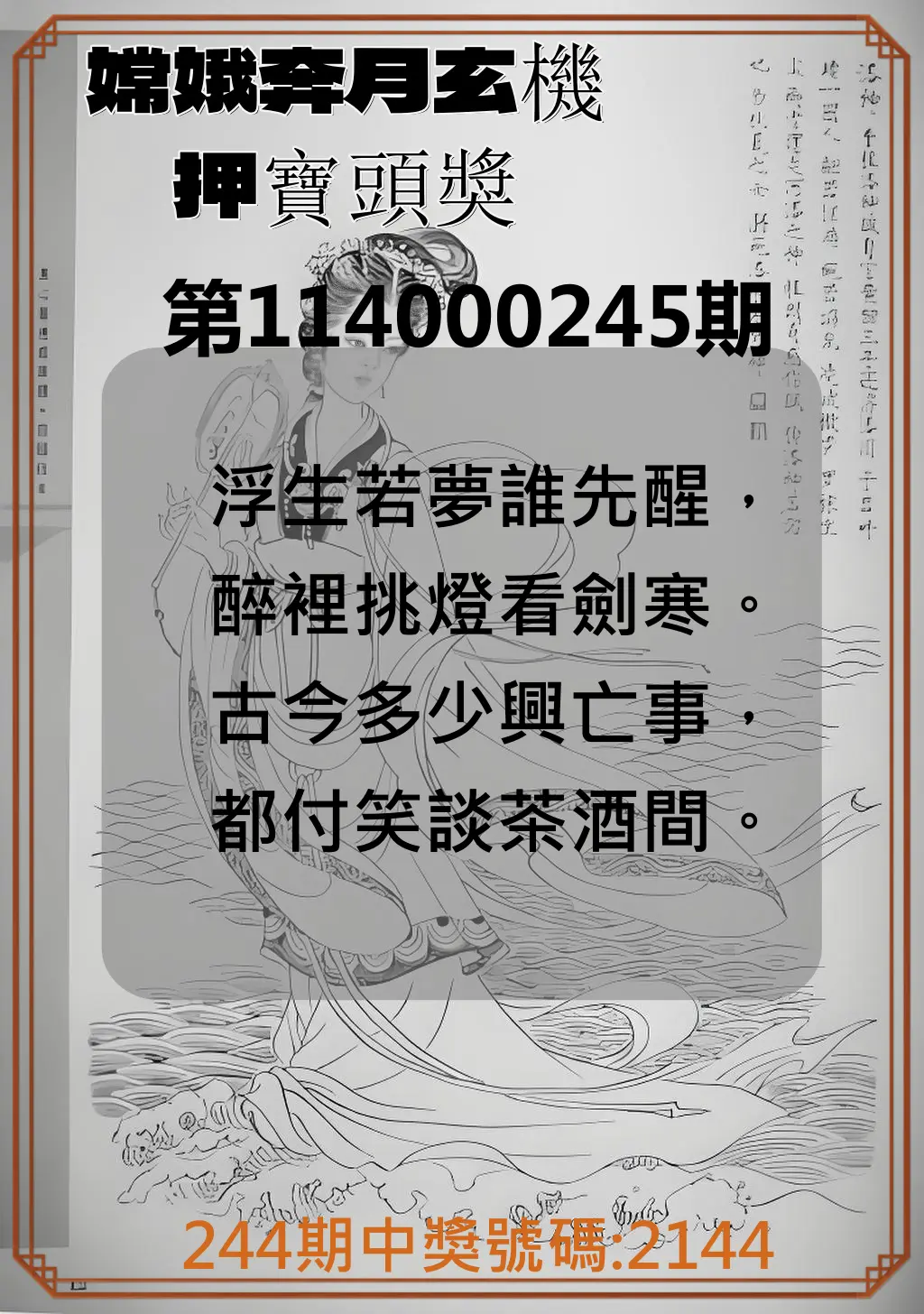 4星彩第114000245期(10/09)嫦娥奔月玄機押寶頭獎