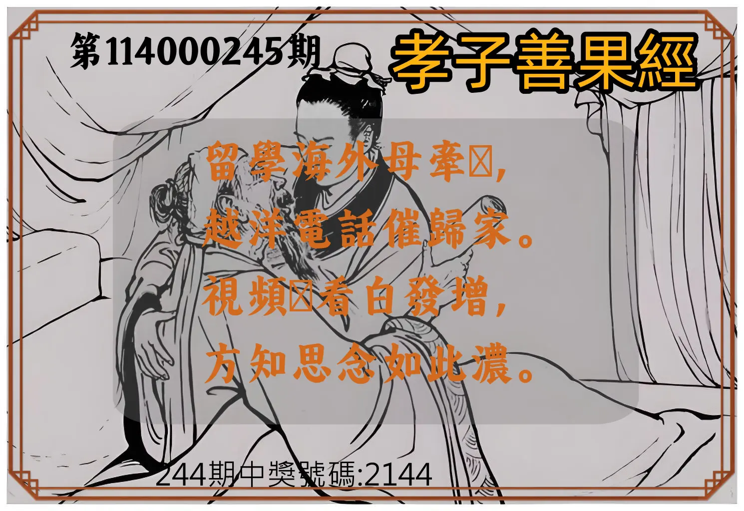 4星彩第114000245期(10/09)孝子善果經