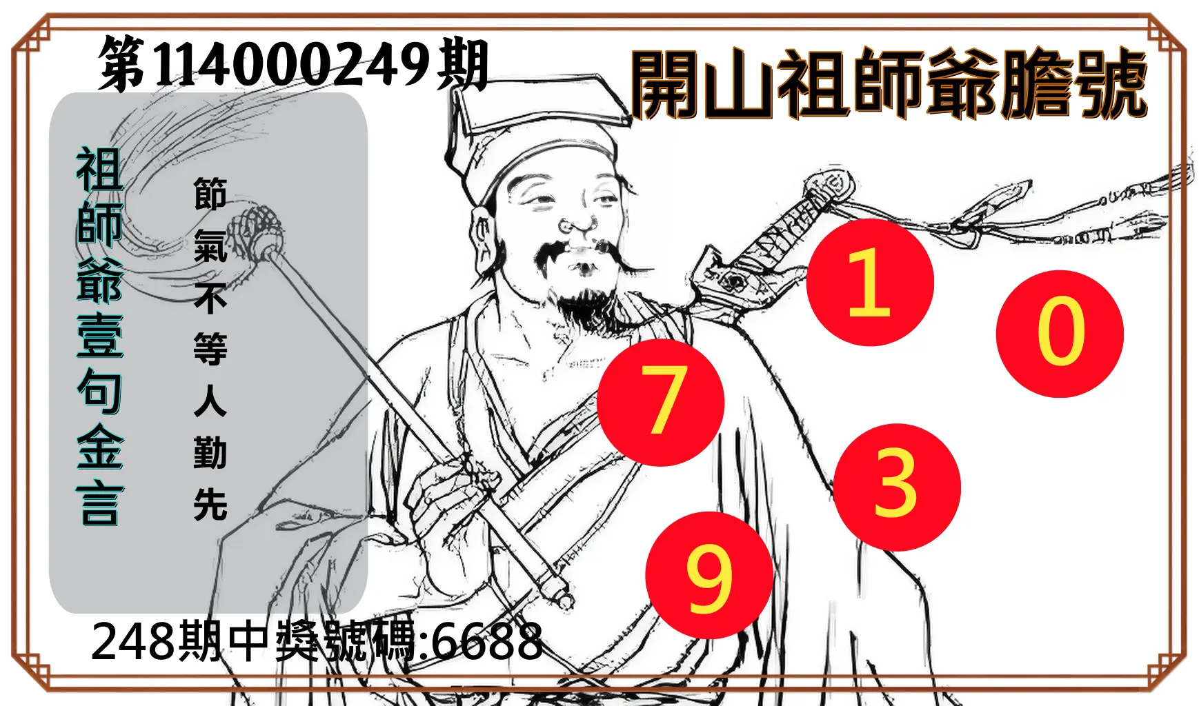 4星彩第114000249期(10/14)開山祖師爺膽號