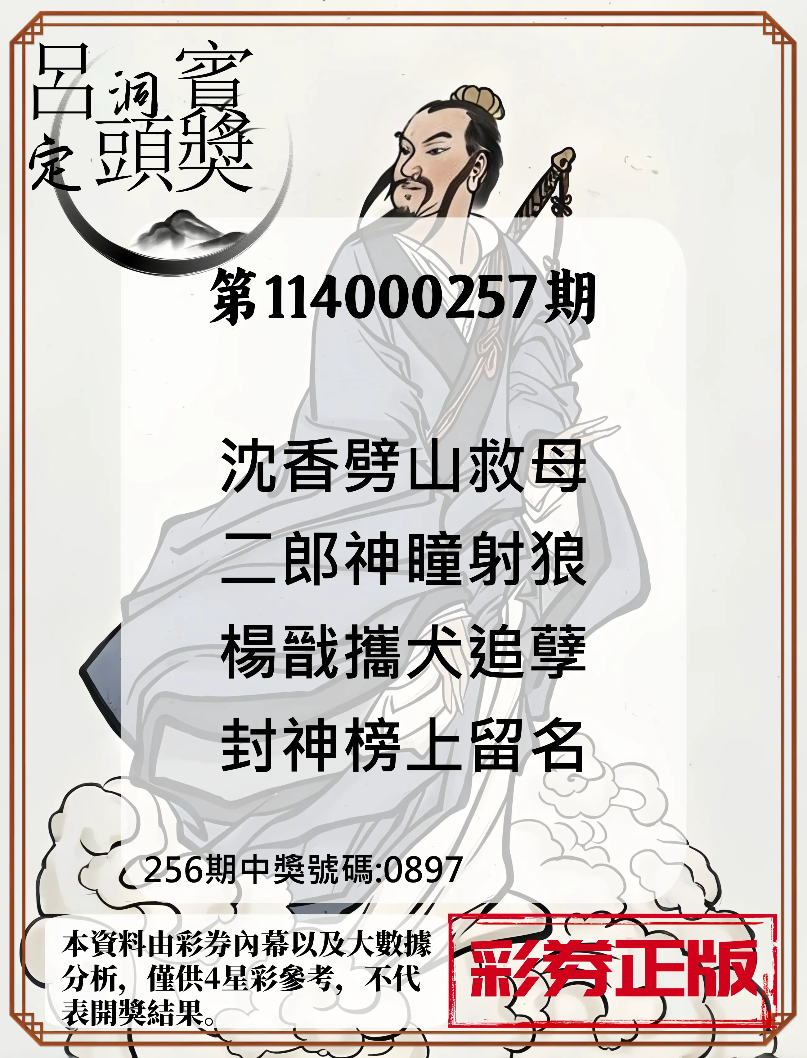 4星彩第114000257期(10/23)呂洞賓4句定頭獎